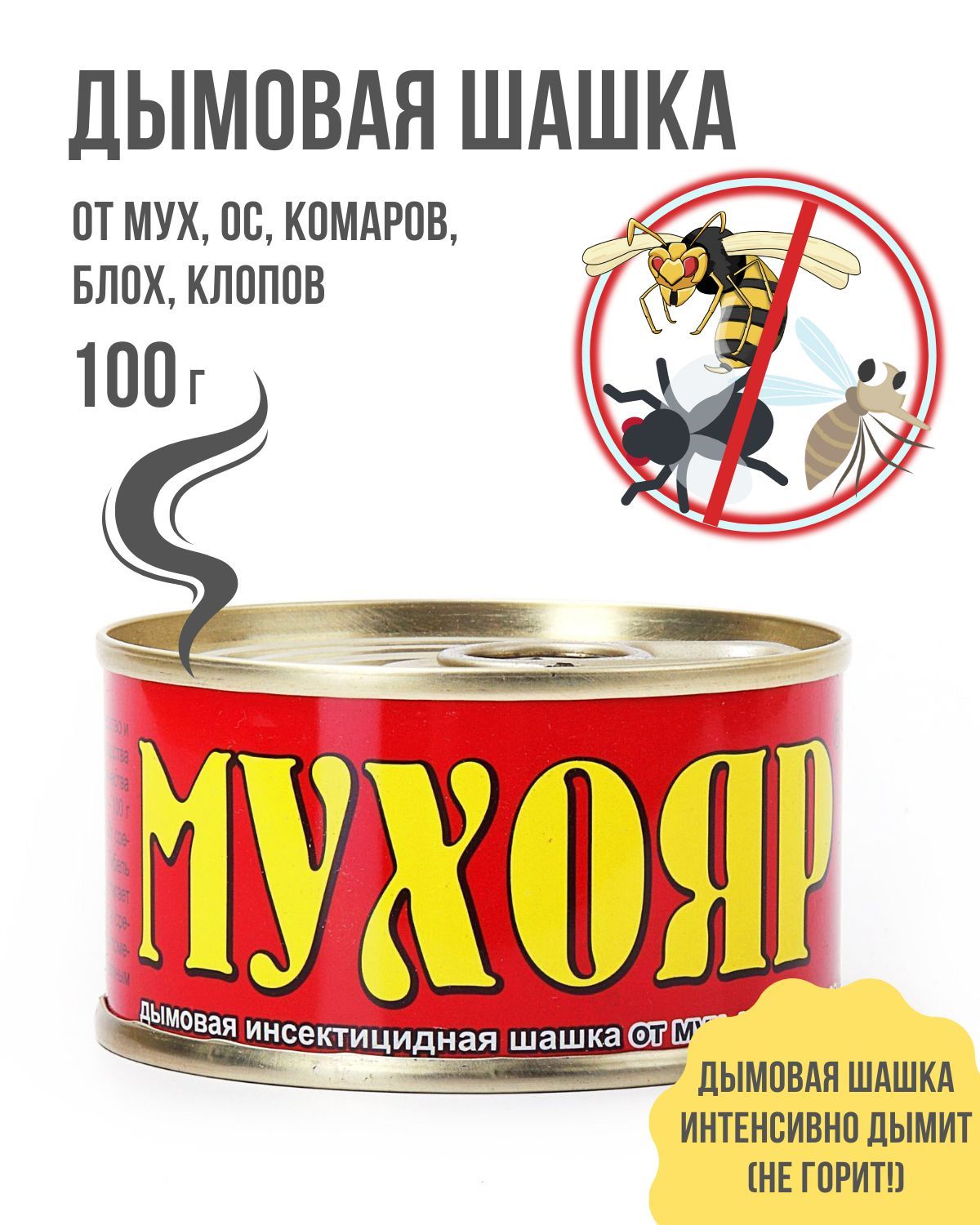 Мухояр дымовая. Мухояр дымовая шашка. Мухояр дымовая шашка 100 гр..