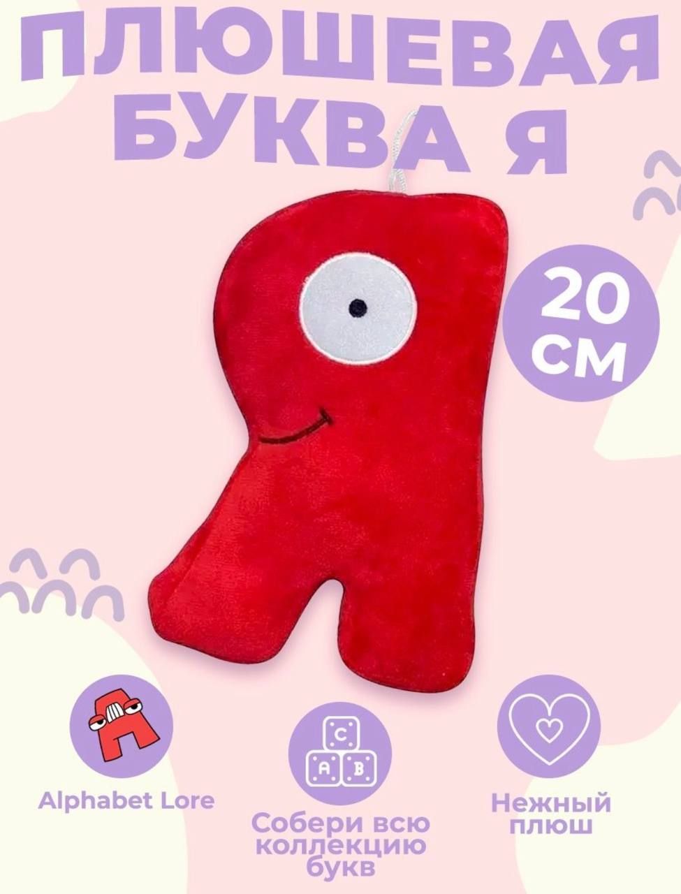Купить Мягкие Игрушки Алфавит