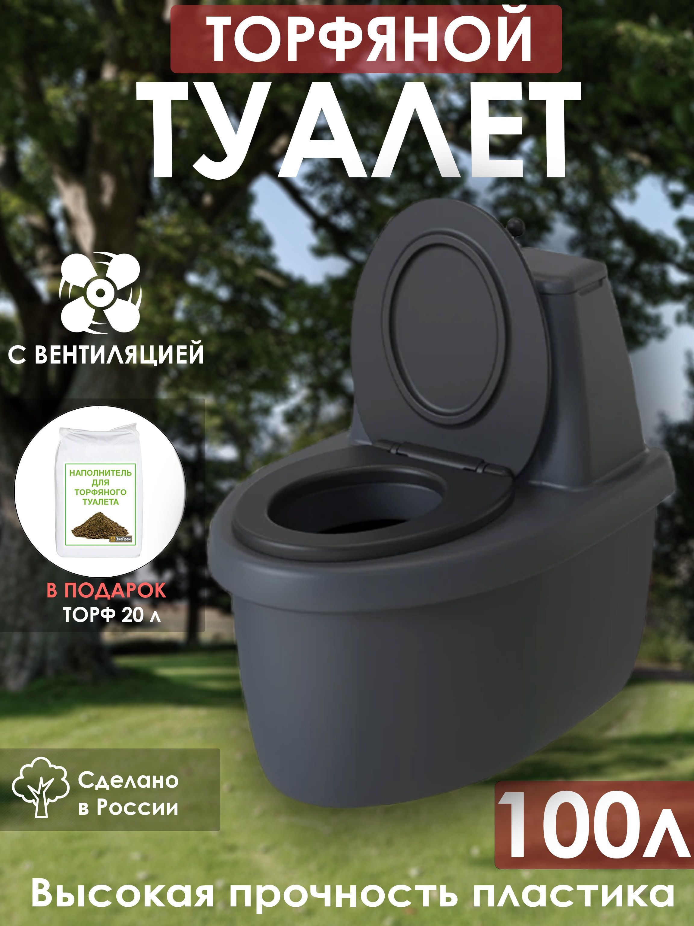 Туалет торфяной 100 л 