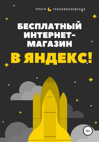 Бесплатный интернет-магазин в Яндекс! | Транквиллевская Ольга | Электронная книга