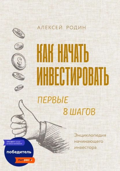 Как начать инвестировать. Первые 8 шагов. Энциклопедия начинающего инвестора | Родин Алексей | Электронная книга