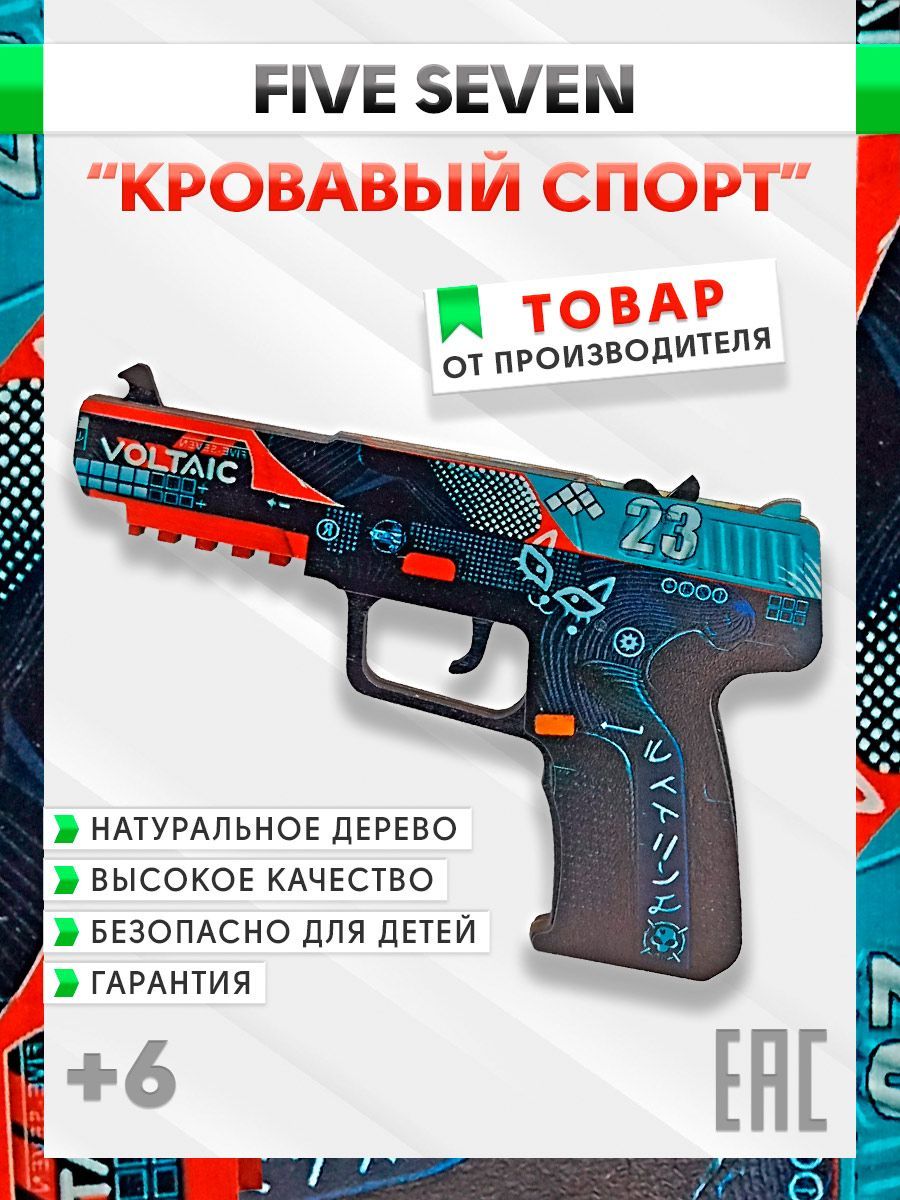 Резинкострел деревянный Five Seven Кровавый Спорт, Оружие игрушка из CS GO  сувенирное коллекционное, пистолет игрушечный, 12 см - купить с доставкой  по выгодным ценам в интернет-магазине OZON (906429153)