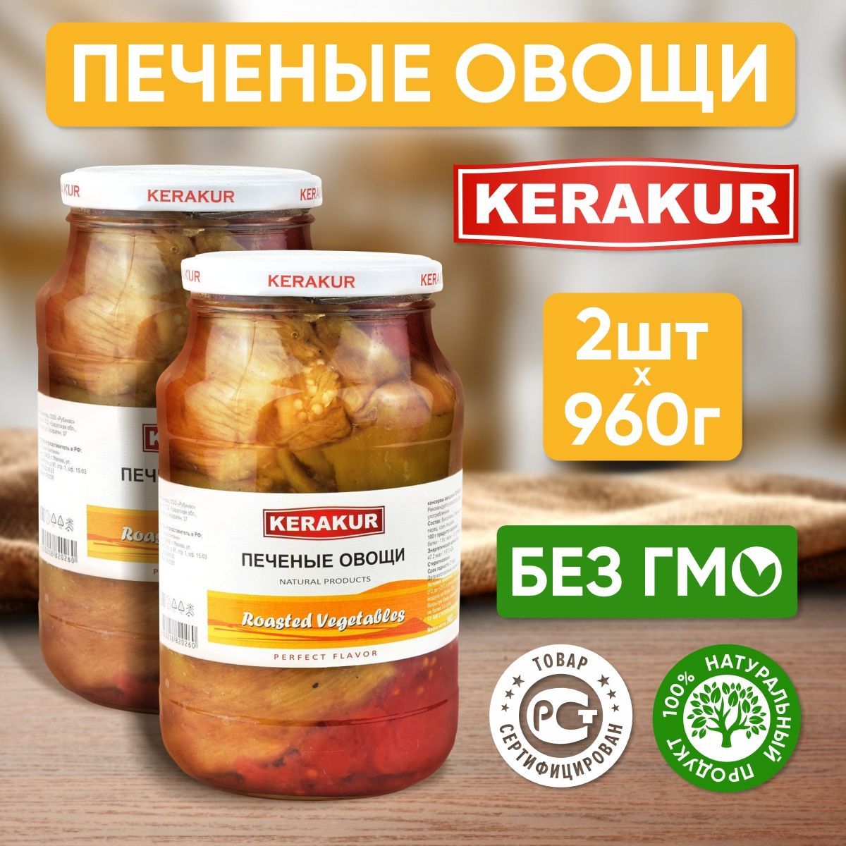 Печеные овощи Керакур Армения, 960 гр - 2 шт