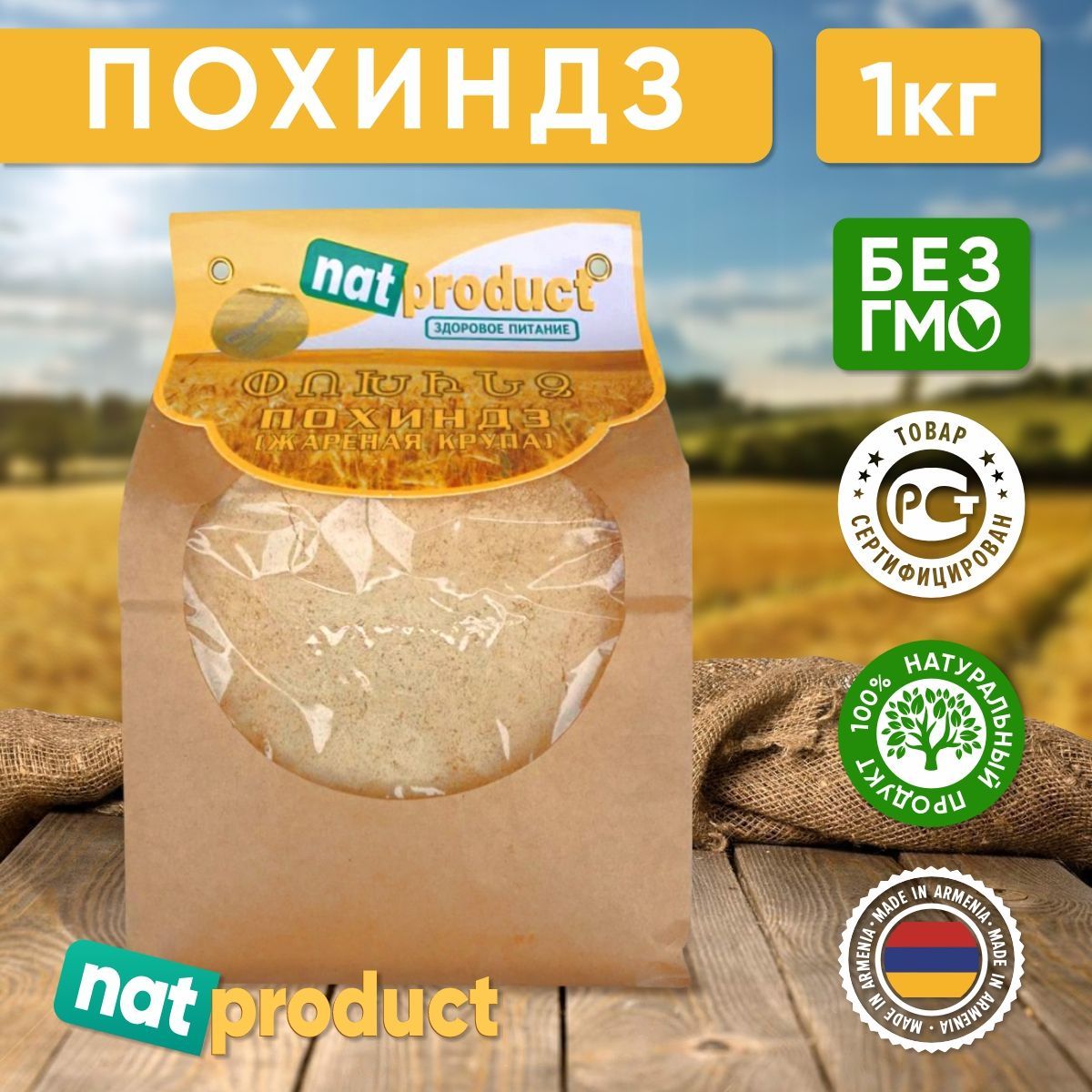 Ната продукт. Похиндз. Крупа нат. Жареные крупы. Похиндз нат продукт, 1000г.