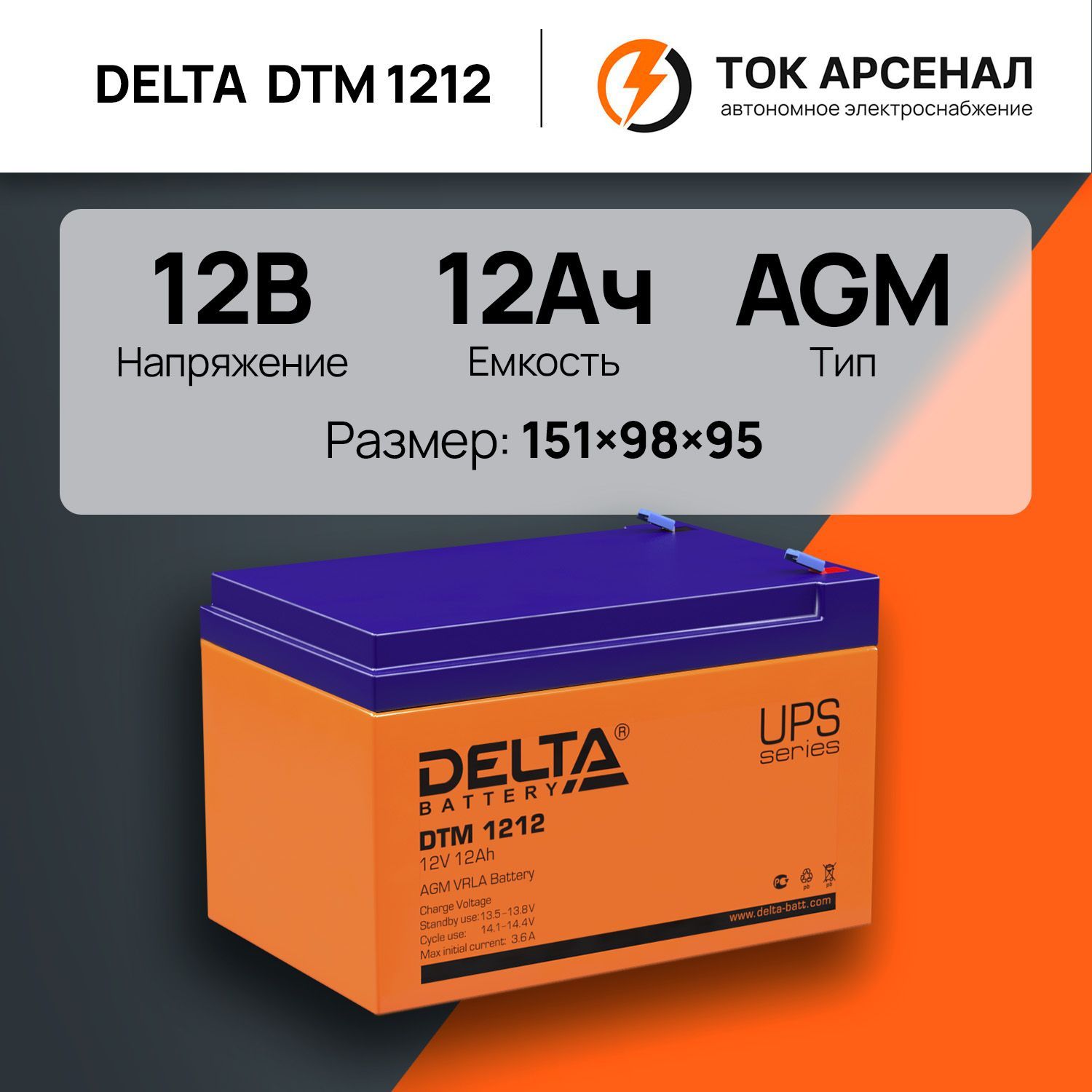 Аккумулятор delta dtm 1209. Delta DTM 1212 купить.