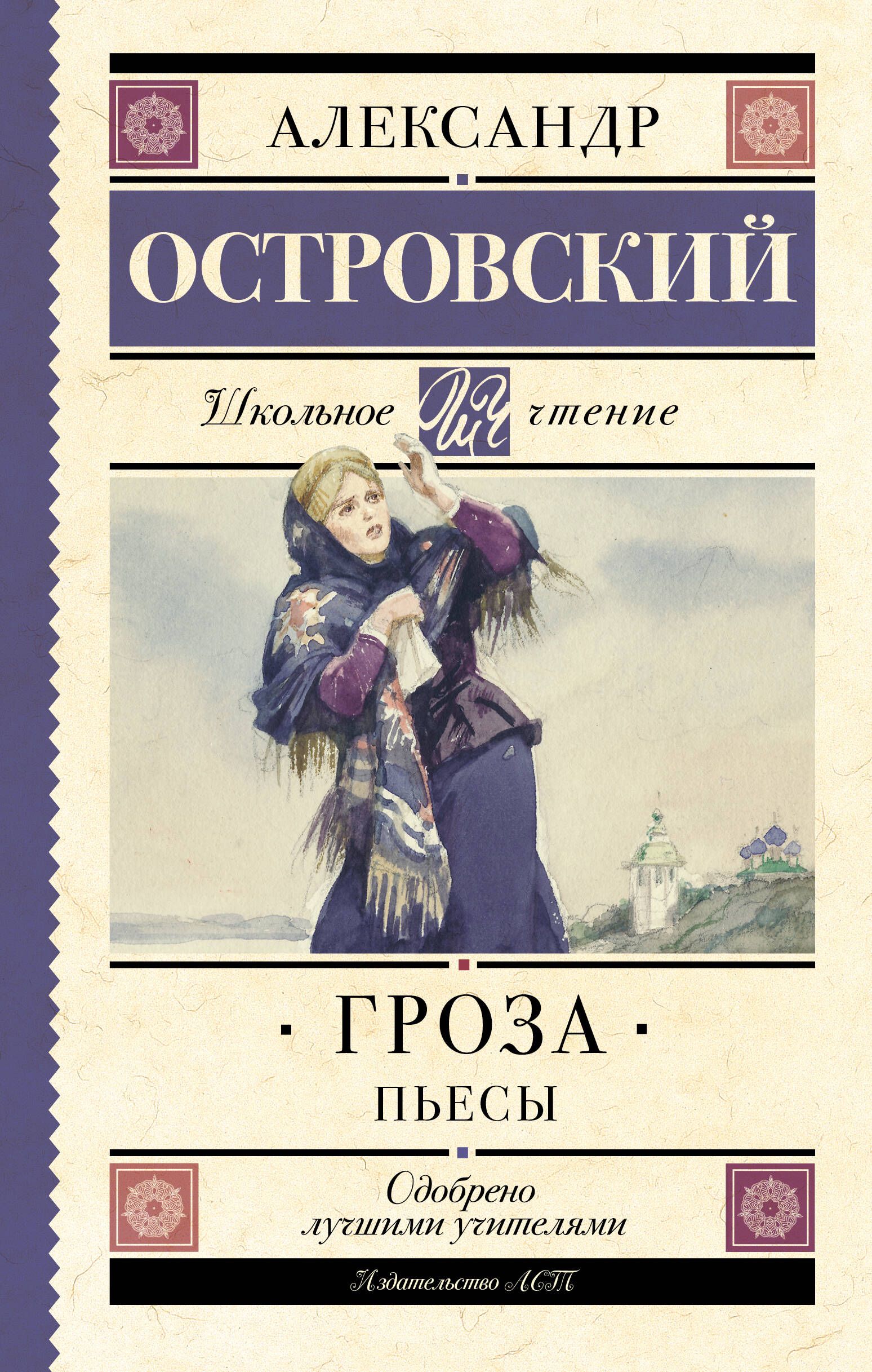 Пьесы островского книги. А Н Островский гроза книга.