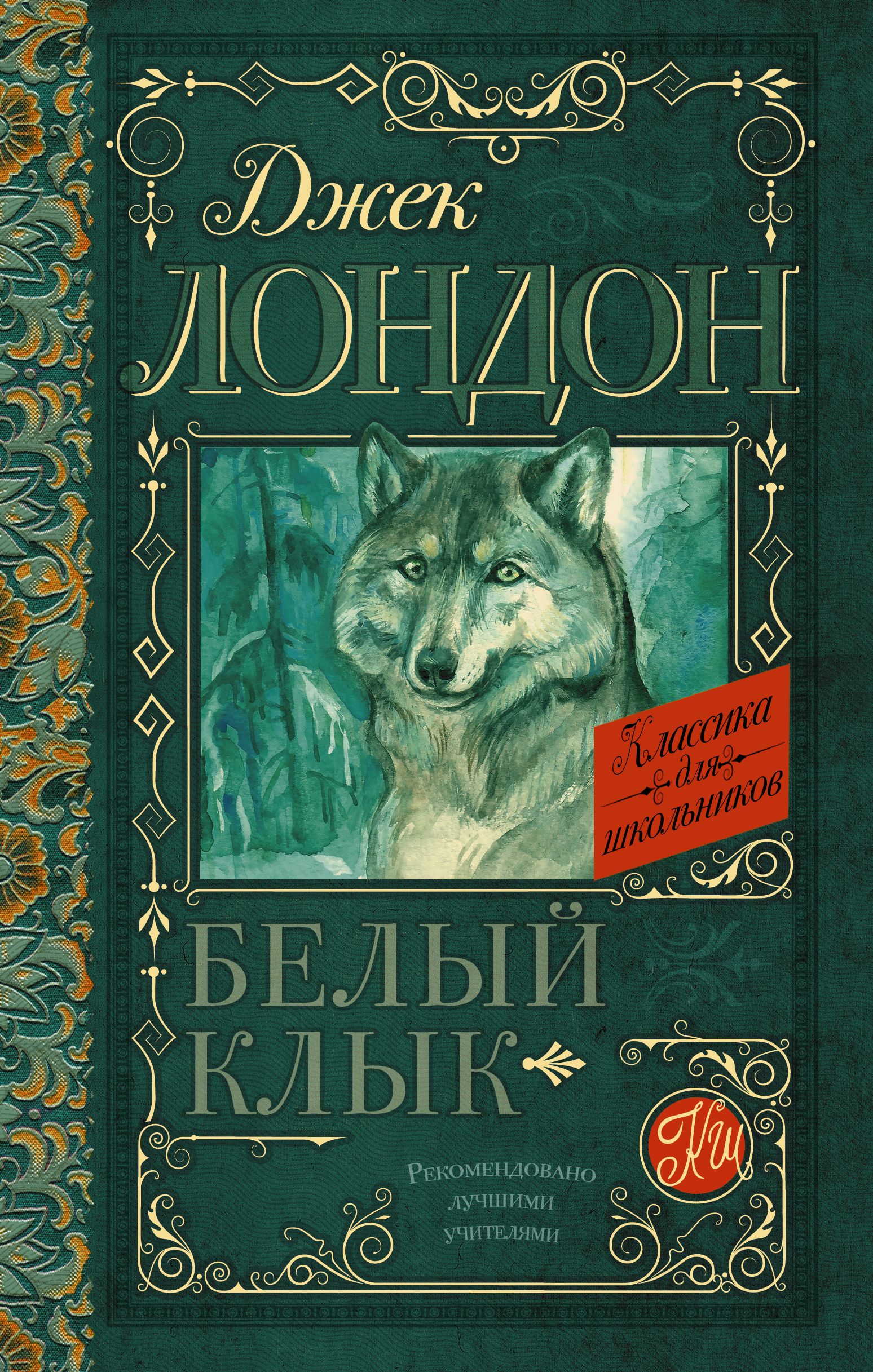 Белый клык книга. Джек Лондон 