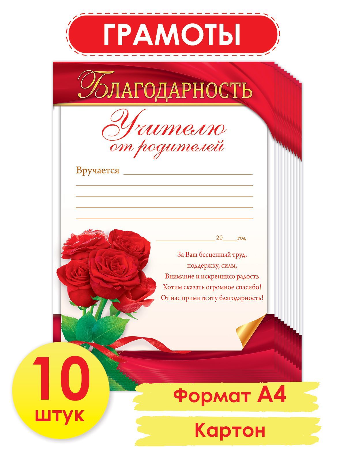 Благодарность учителю от родителей, А4, комплект 10 шт.