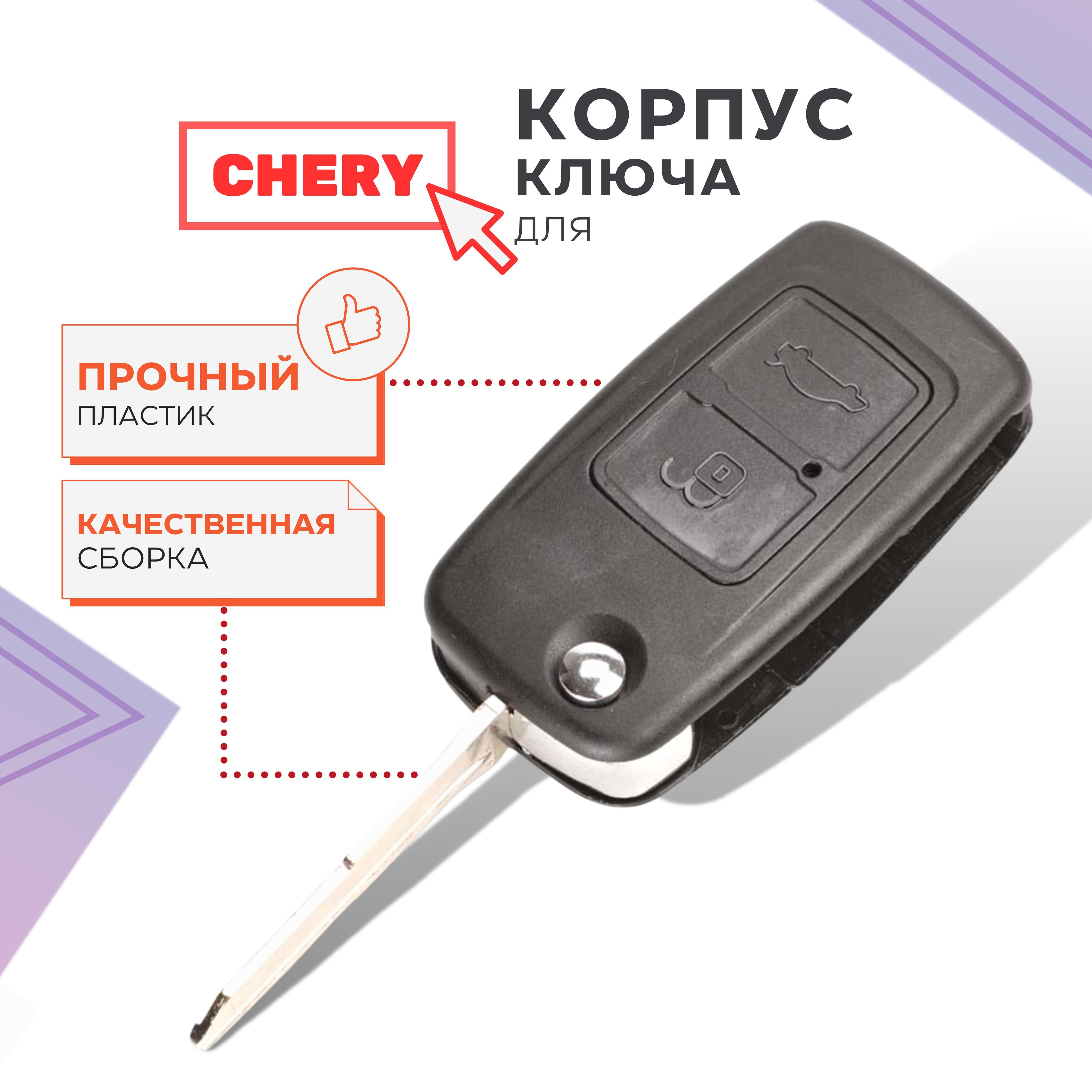 Как открыть ключ чери тигго. Ключ зажигания Chery. Ключ чери Тигго. Фото ключа чери Тигго 3. Зарядка ключа чери Тигго 7 про Макс.