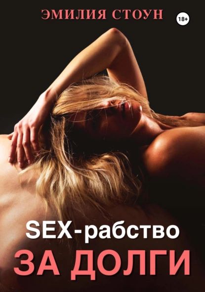 Секс Рабство