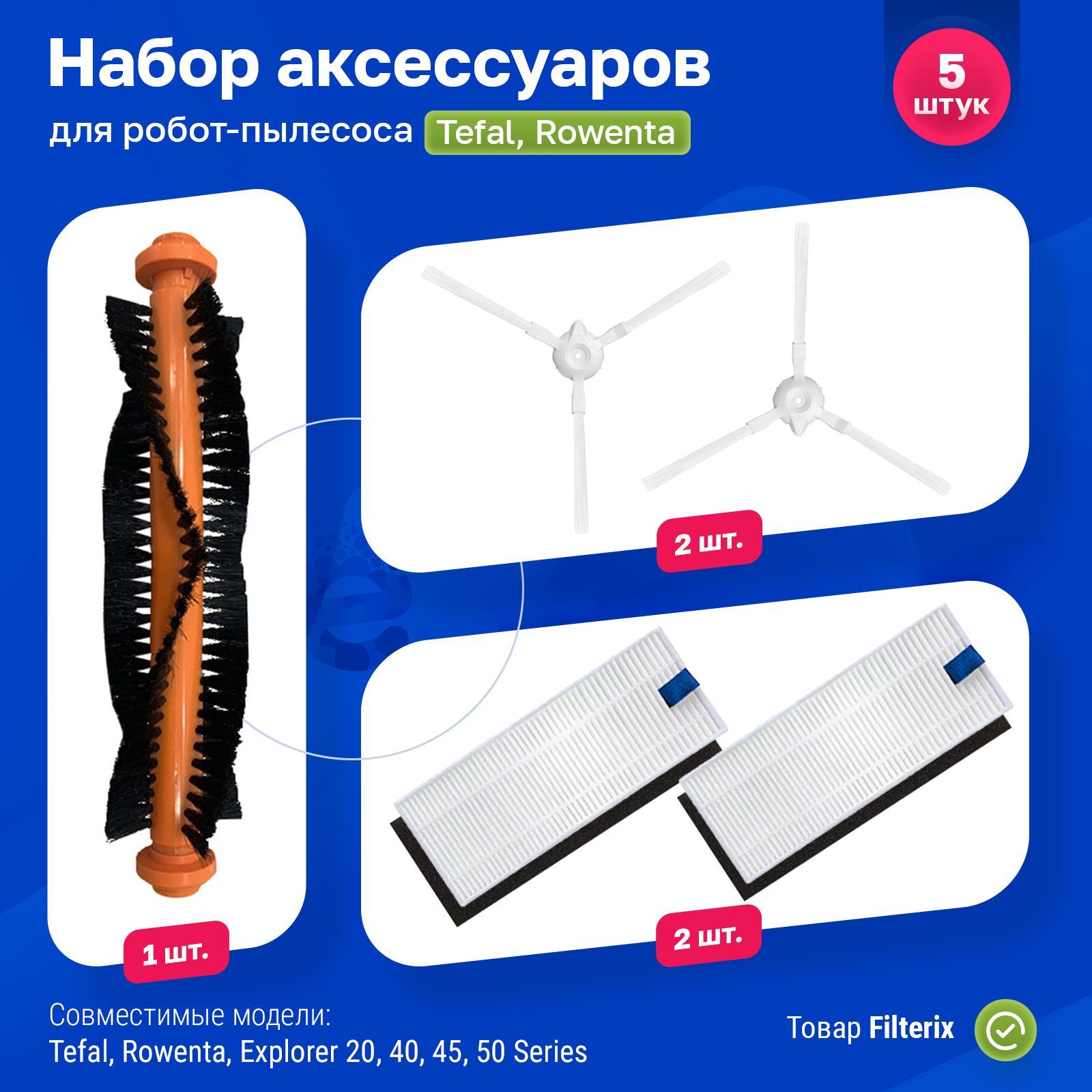 Фильтры для робот-пылесоса Tefal, Rowenta, Explorer 20, 40, 45, 50, Pioneer VC705R, щетки для робот-пылесоса