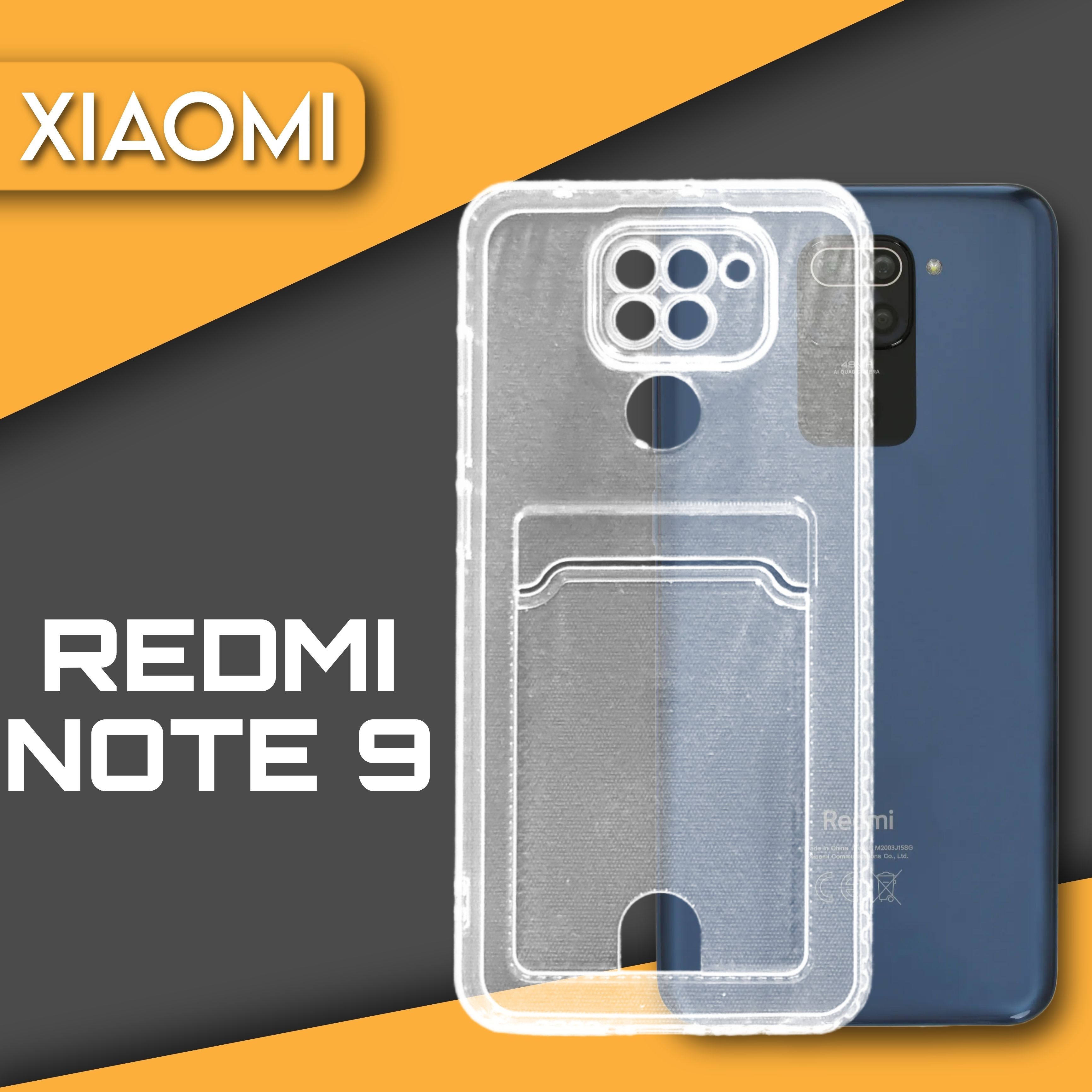 Силиконовый чехол прозрачный на телефон Xiaomi Redmi Note 9 с карманом для  карт и фото - купить с доставкой по выгодным ценам в интернет-магазине OZON  (825374618)