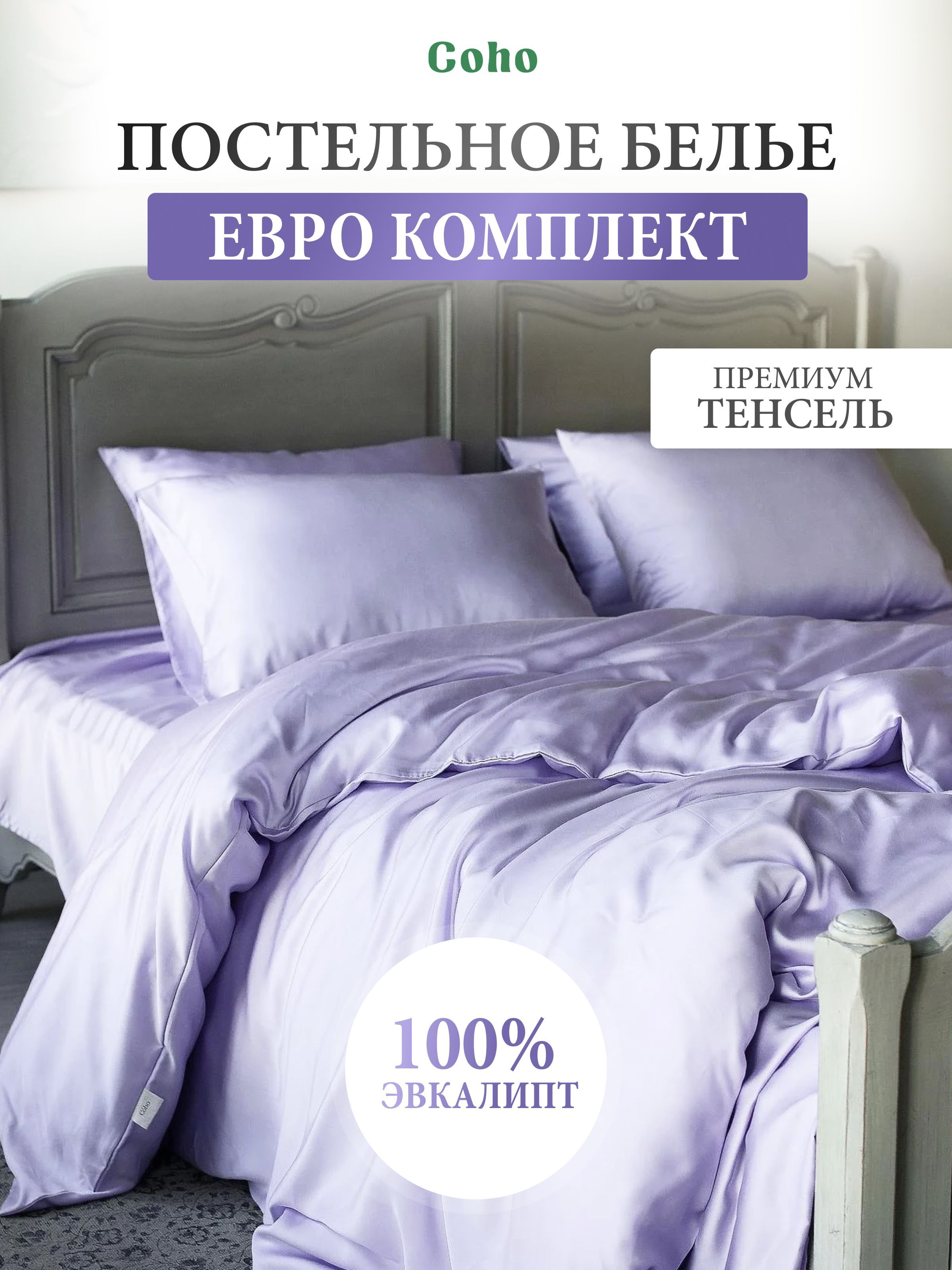 Комплектпостельногобелья,евро,50x70,тенсель,сиреневый,CohoHome