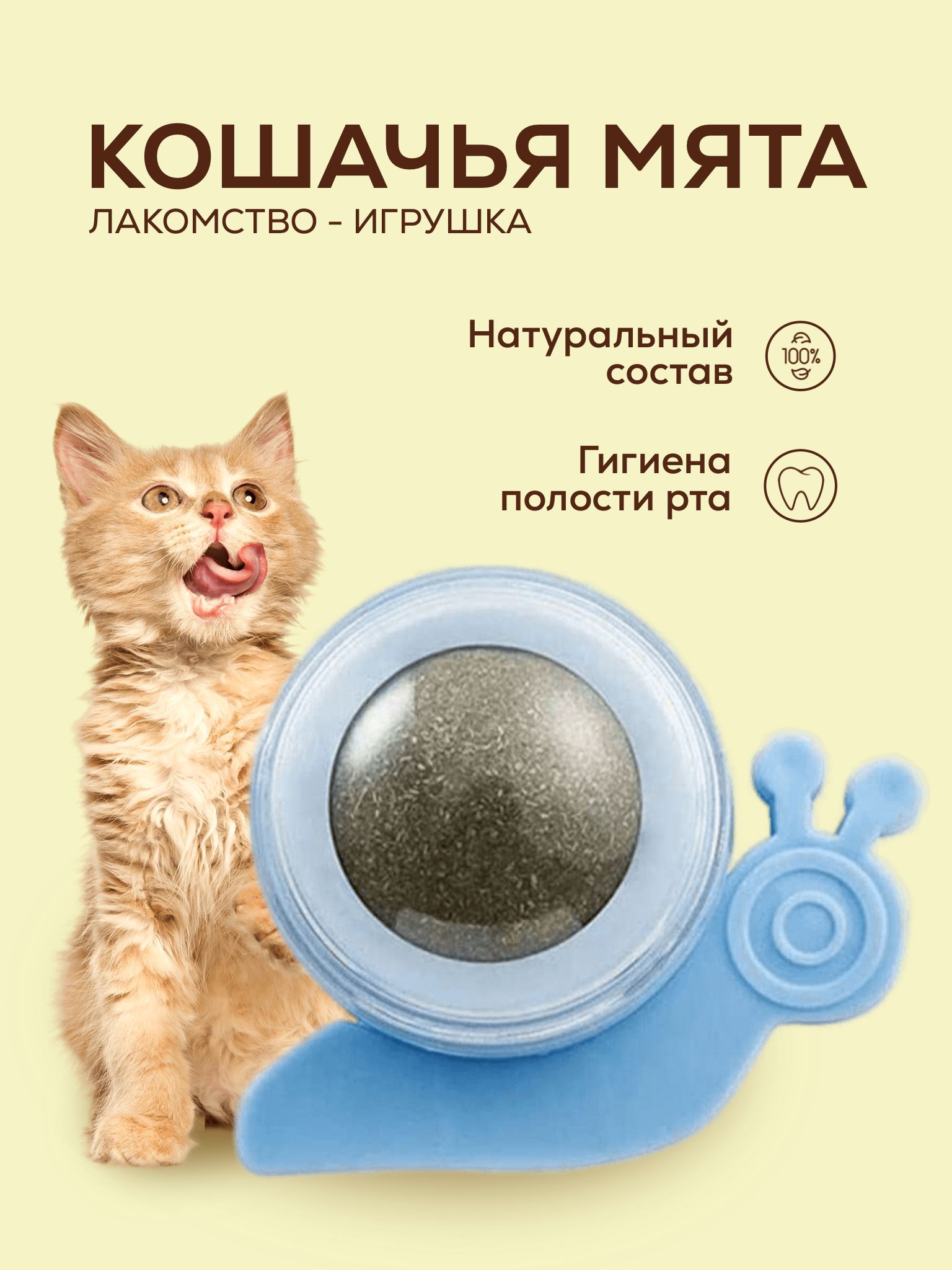 Игрушка шар с кошачьей мятой для кошки/ Лакомство коту с креплением /  PetLeon