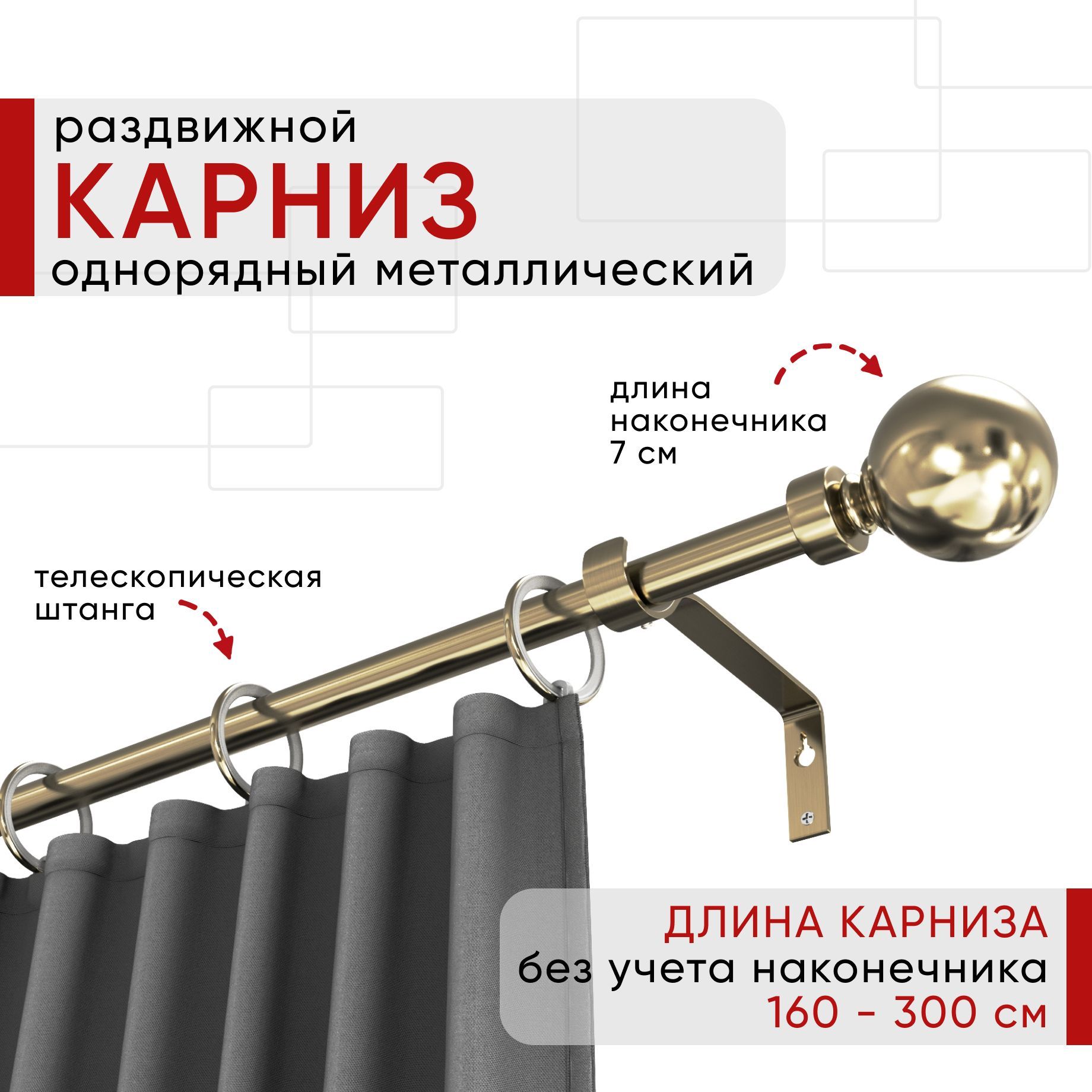 Карниз металлический однорядный раздвижной