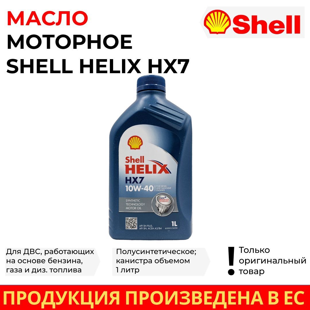 Масло моторное Shell 10W-40 Полусинтетическое - купить в интернет-магазине  OZON (922066139)