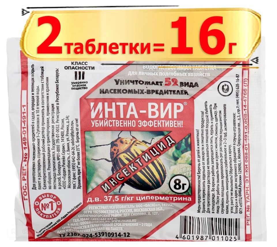 Инта вир препарат инструкция по применению. Инта-вир 8г. Инта-вир препарат. Инта-вир таблетка 8г Фаско (600). Таблетка от тли Интавир.