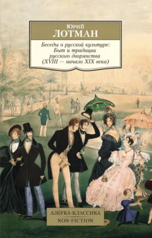 Беседы о русской культуре: Быт и традиции русского дворянства (XVIII-начало XIX века) | Лотман Юрий Михайлович