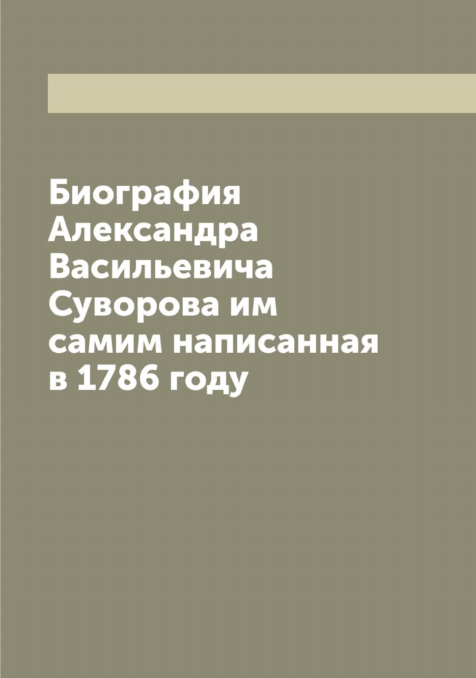 Биография Александра Васильевича Суворова им самим написанная в 1786 году |  Суворов Александр Васильевич - купить с доставкой по выгодным ценам в  интернет-магазине OZON (655526808)