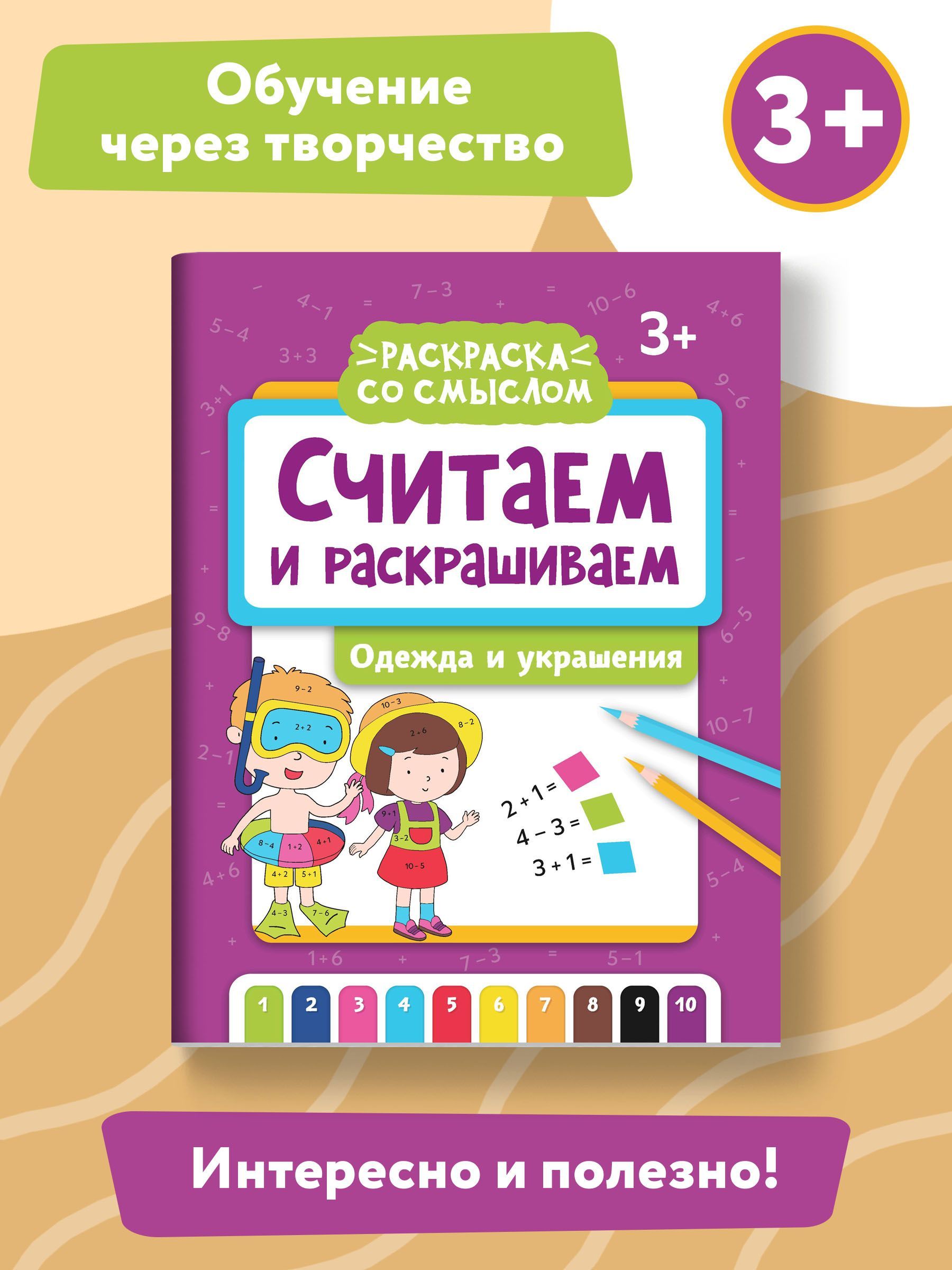 Считаем и раскрашиваем: Одежда и украшения. Книжка-раскраска