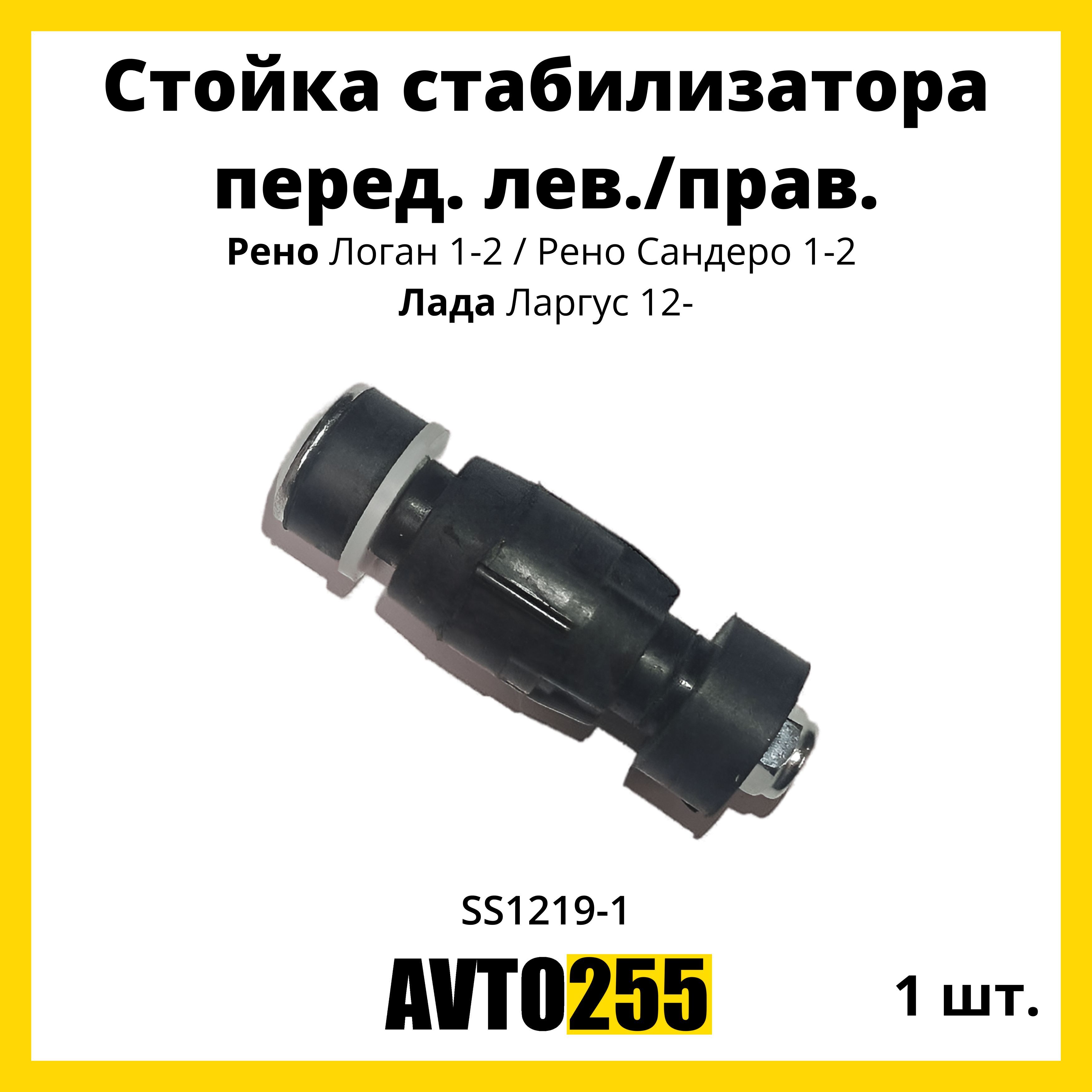 Стойка стабилизатора перед. лев./прав. 1шт Рено Логан 1-2, Рено Сандеро  1-2, Лада Ларгус 12-. - купить по доступным ценам в интернет-магазине OZON  (860499357)