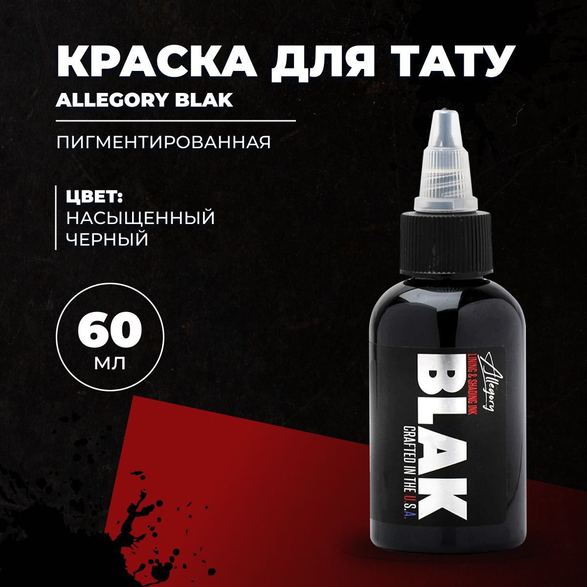 Краска для татуировки Allegory BLAK 60 мл черная, универсальная, для контура и покраса