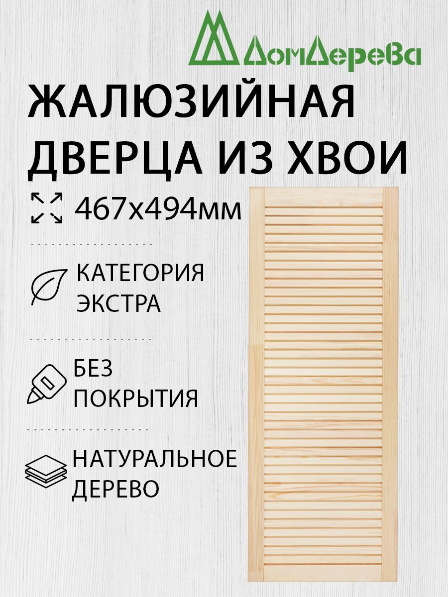 ДверьжалюзийнаядеревяннаяДомДерева467х494ммЭкстра