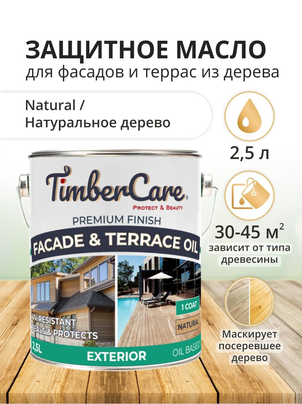 Масло для террас и фасадов TimberCare Facade & Terrace Oil, быстросохнущие  масла для дерева, пропитка для дерева для наружных работ, Натуральное ...