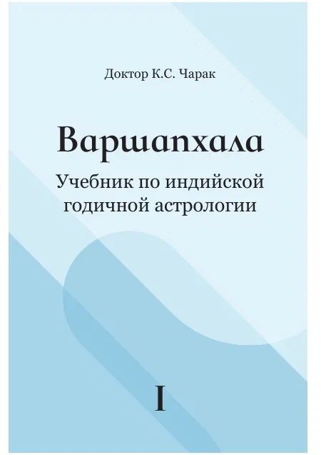 Варшапхала. Учебник по Индийской годичной астрологии