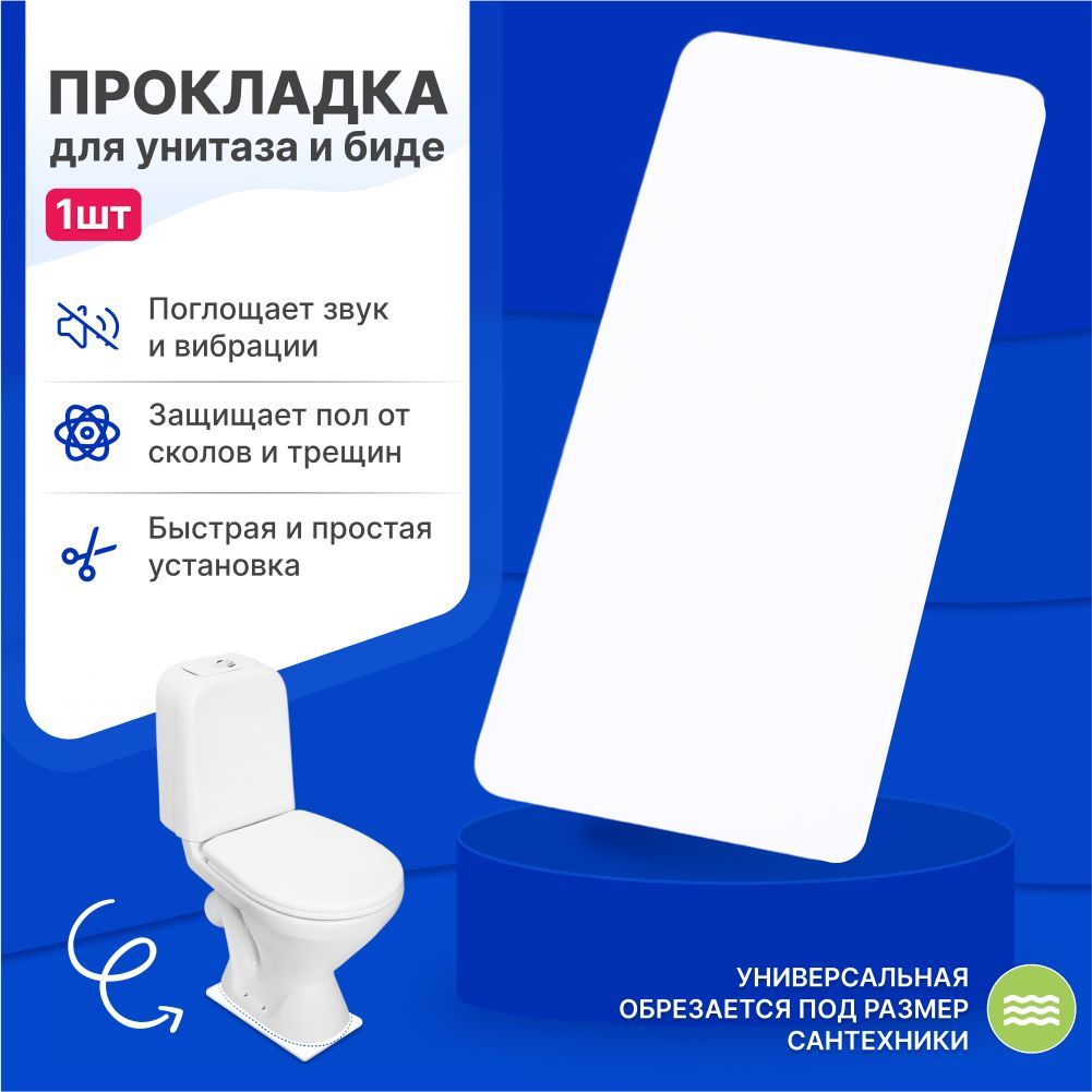 Прокладка звукоизоляционная под унитаз и биде 23х49 см, универсальная,  Hydrosan купить по низкой цене с доставкой в интернет-магазине OZON  (1399609678)