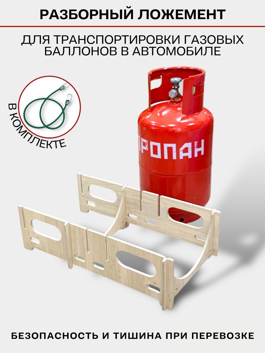 Ложемент для перевозки газового баллона с фиксатором, 1 шт.