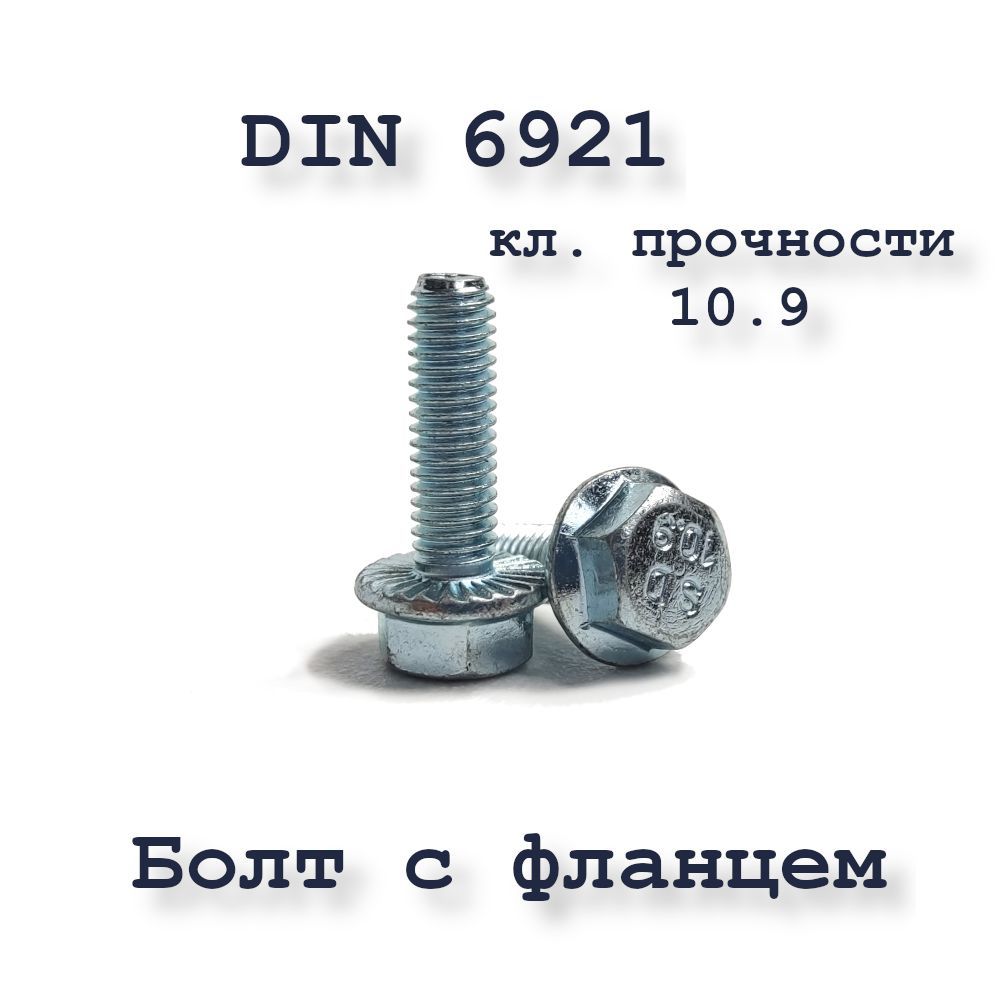 БолтМ8х45сфланцем,DIN6921,10.9,оцинкованный,10шт.
