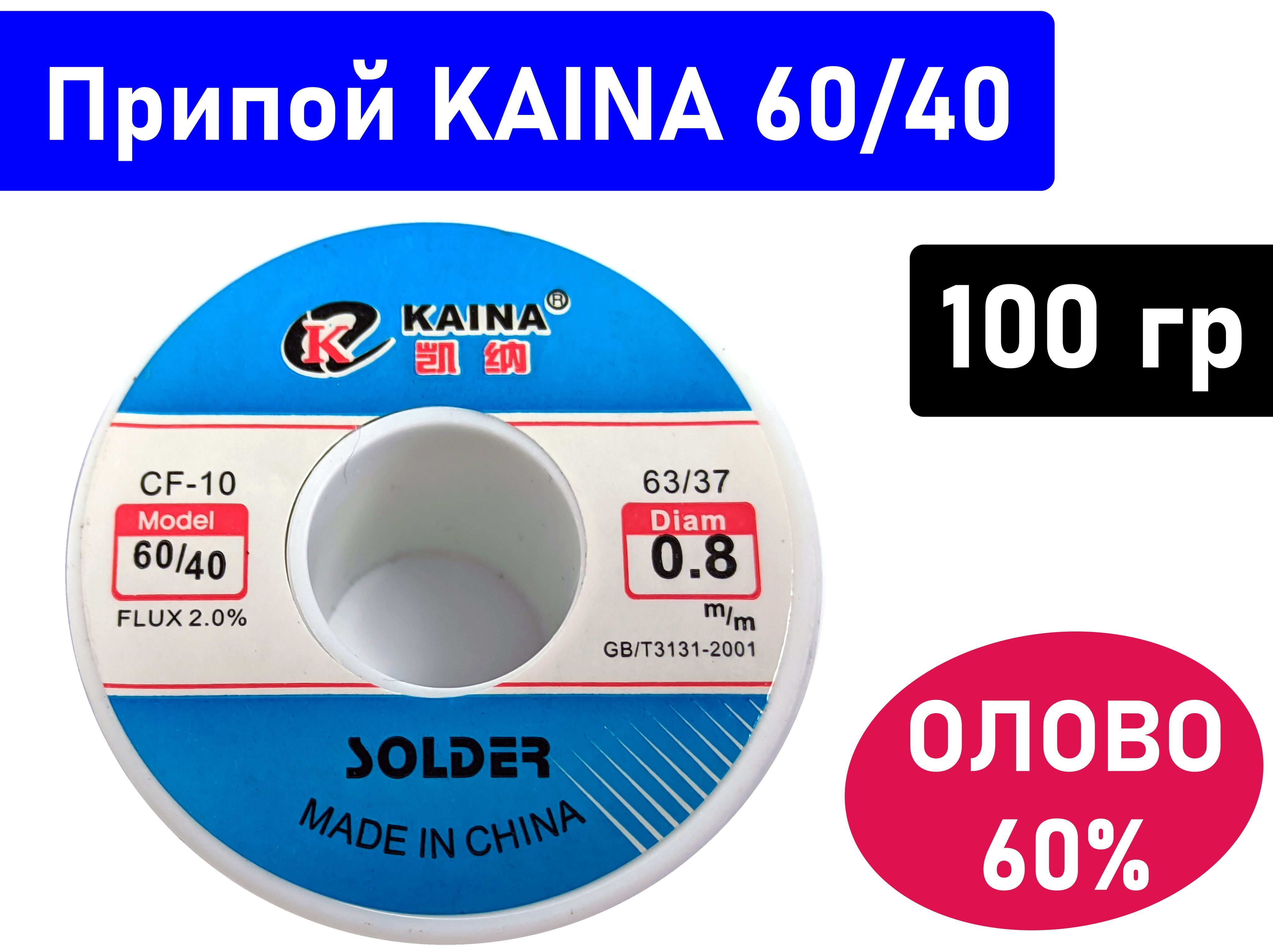 ПрипойKaina60/40сфлюсомCF-10.100грамм,диаметр0.8мм