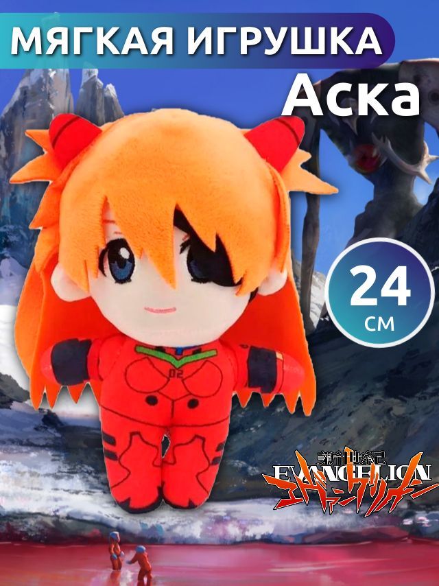 Мягкая игрушка евангелион рей. Фигурка аски евангелион. Аска плюшевая игрушка. Аска игрушка. Nendoroid asuka.