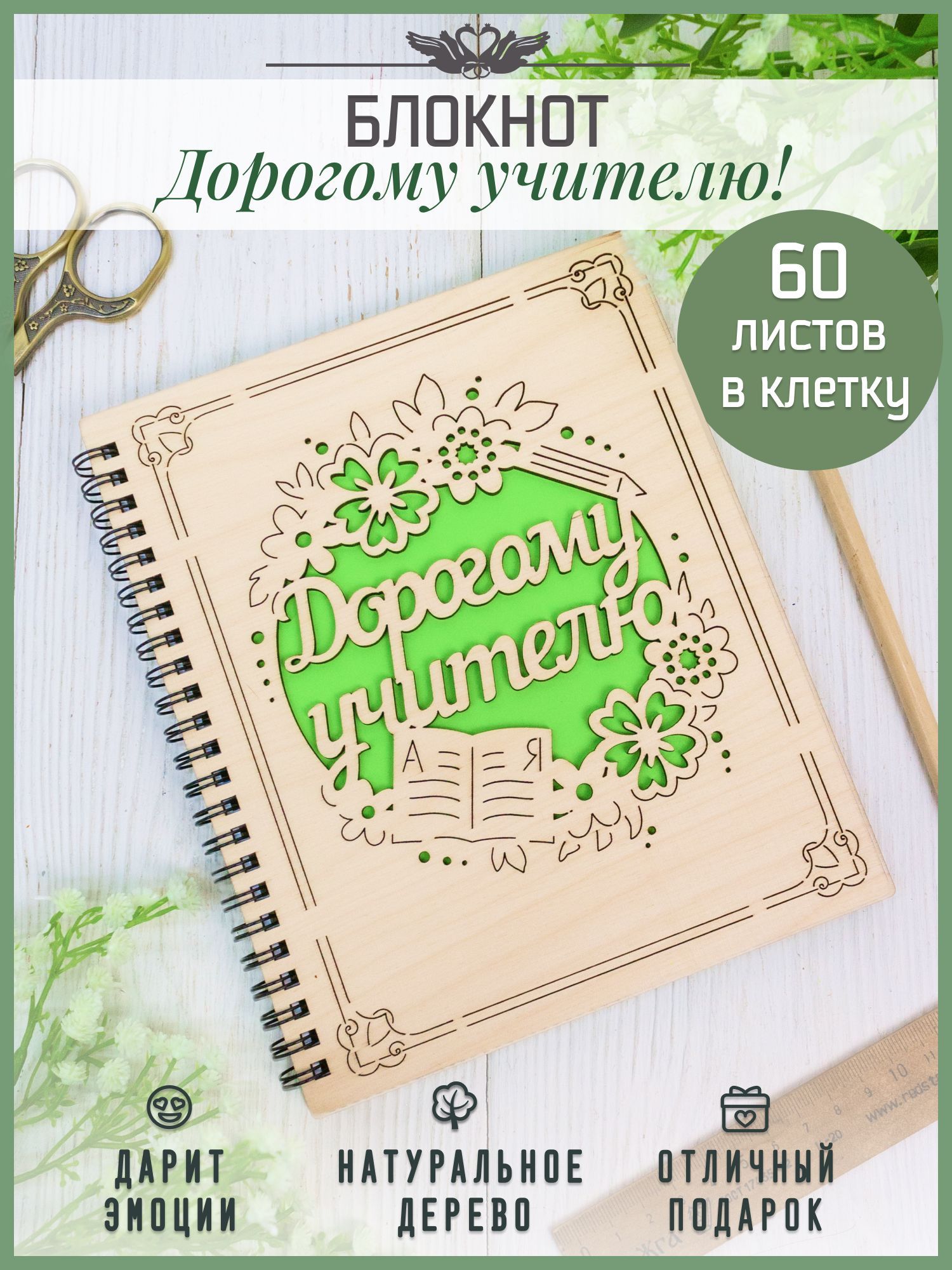 Деревянныйблокнот.Ежедневниквподарокучителюна1сентября.ТМ"Канышевы"