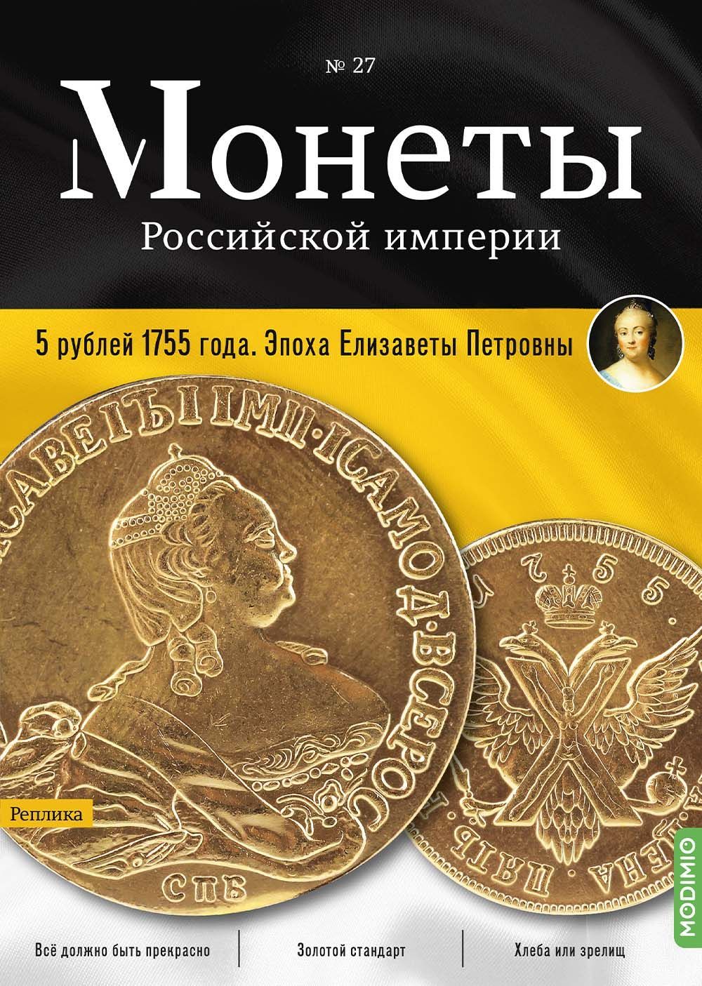 Монеты Российской империи. Выпуск №27, 5 рублей 1755 года