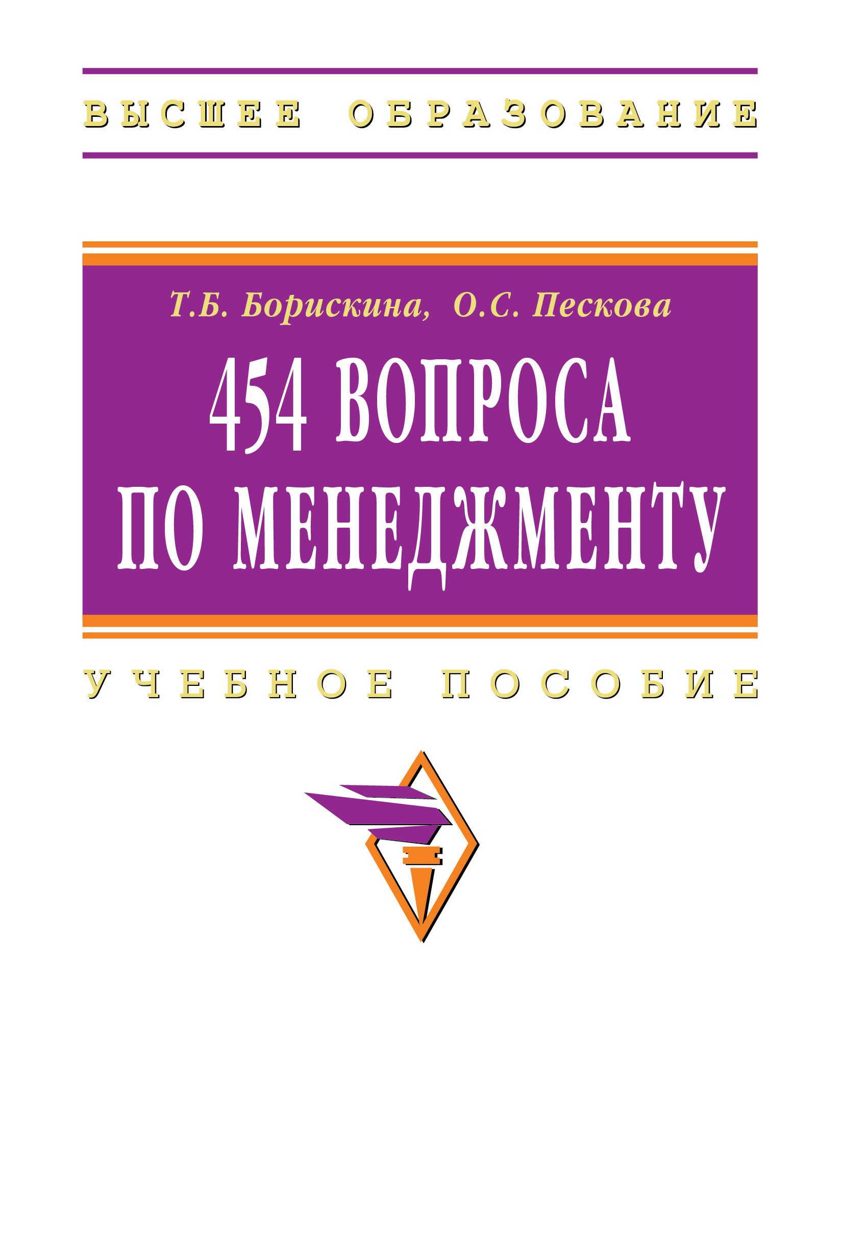 454 вопроса по менеджменту. Учебное пособие | Борискина Татьяна Борисовна,  Пескова Ольга Сергеевна - купить с доставкой по выгодным ценам в  интернет-магазине OZON (808899992)