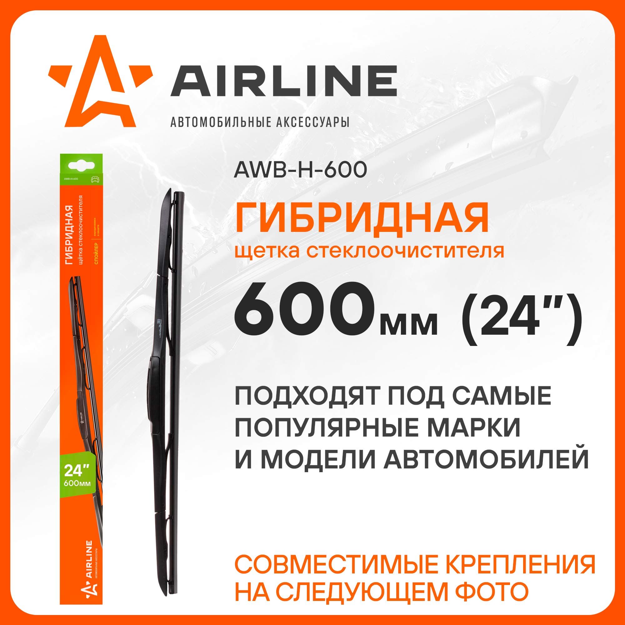 Щетка стеклоочистителя гибридная Airline AWB-H-600, крепление Кнопка (Push  button), Боковой штырь (Side pin) - купить по выгодной цене в  интернет-магазине OZON (272754153)