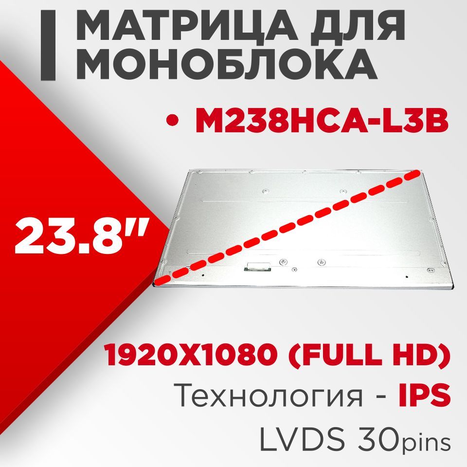 Матрицасовместимыйpn:M238HCA-L3B/разрешение1920x1080(FullHD)23.8/Светодиодная(LED)матовая