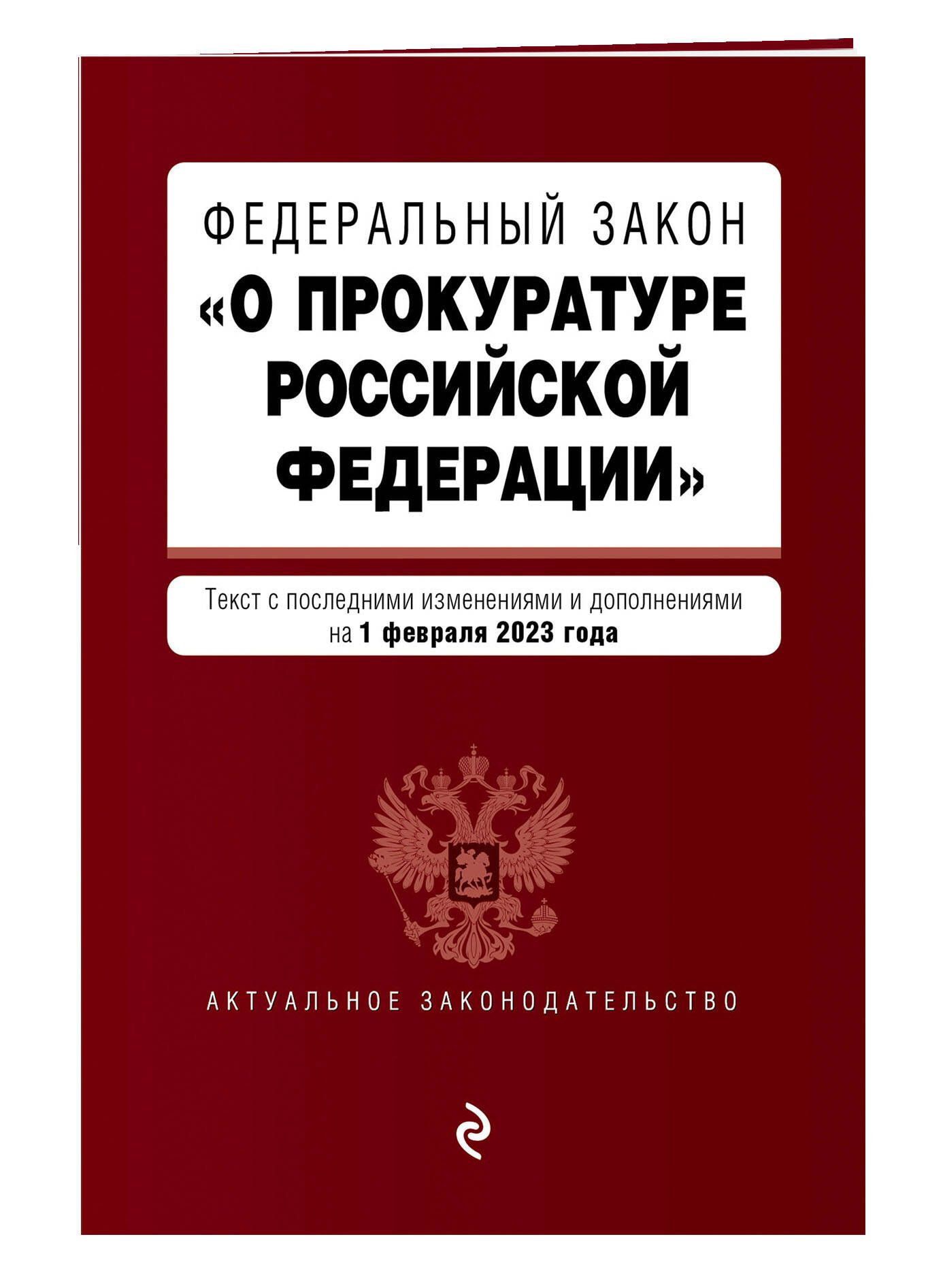 Федеральный закон 23. Федеральный закон книга.