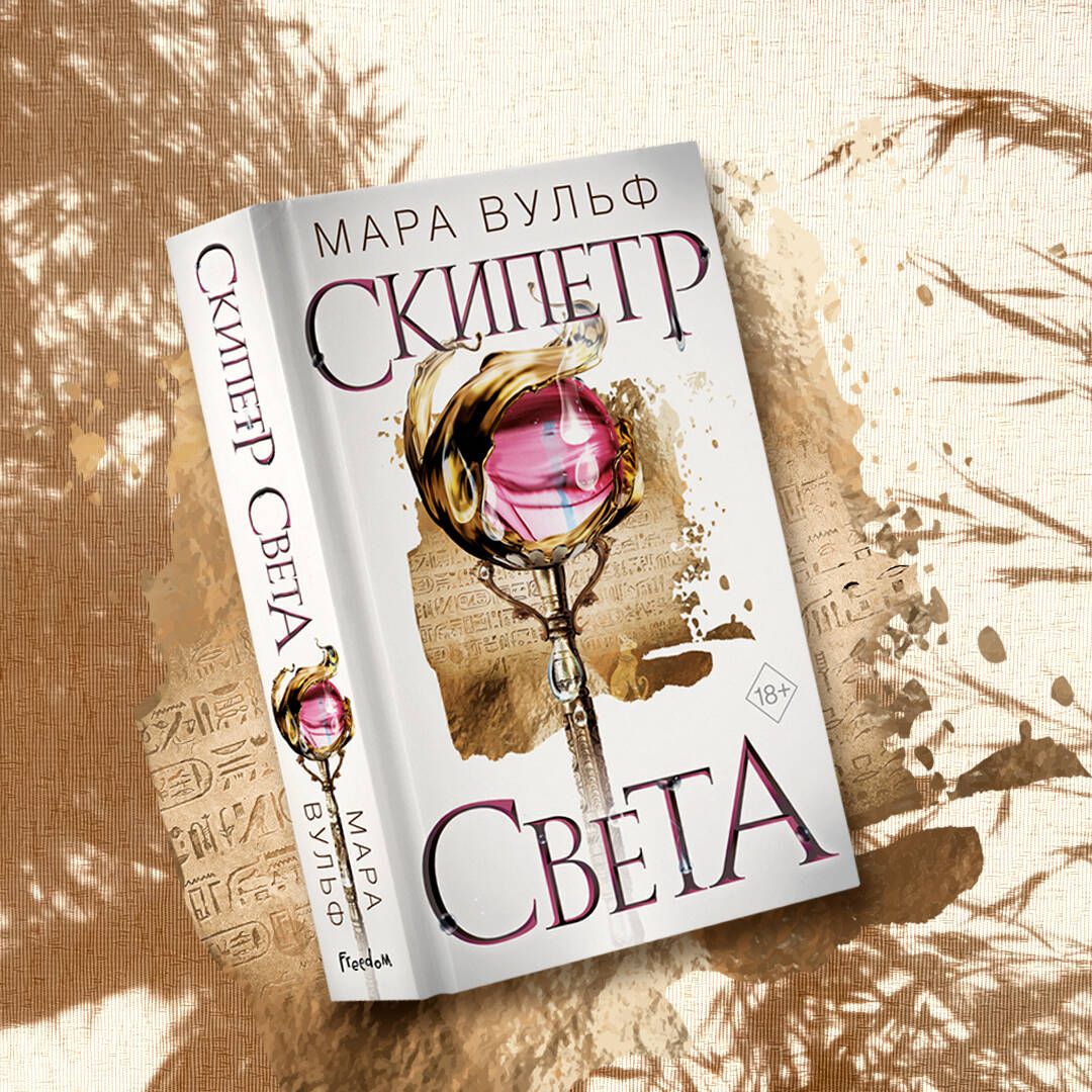 Египетские хроники. Скипетр света (#1) | Вульф Мара - купить с доставкой по  выгодным ценам в интернет-магазине OZON (655474950)