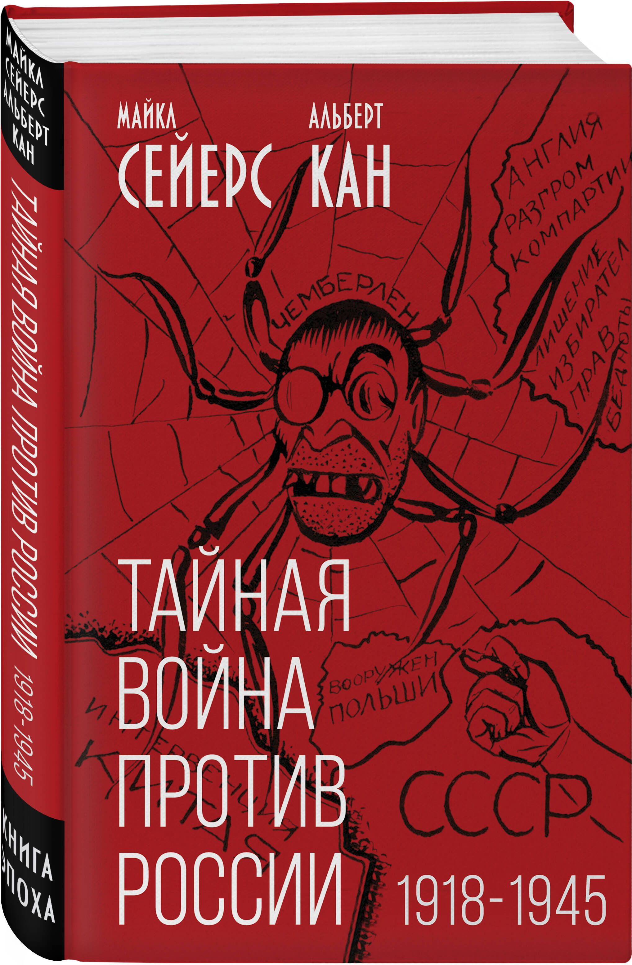 Тайная война против России. 1918-1945 | Сейерс Майкл, Кан Альберт