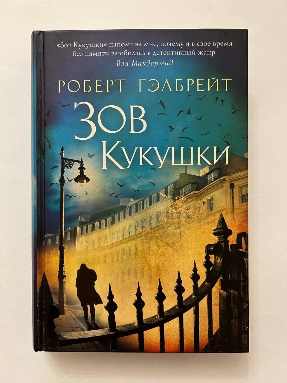 Купить Книгу Зов Кукушки Роберт Гэлбрейт