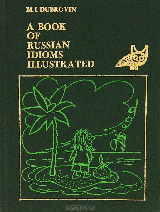 ロシア語慣用句集「Russian Idioms Illustrated」1981 A Book of Russian Idioms Illustrated: Dubrovin, M. I.