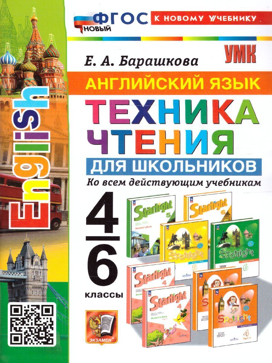 Английский язык 4-6 классы. Техника чтения для школьников. ФГОС НОВЫЙ (к  новому учебнику) | Барашкова Елена Александровна - купить с доставкой по  выгодным ценам в интернет-магазине OZON (1091387415)