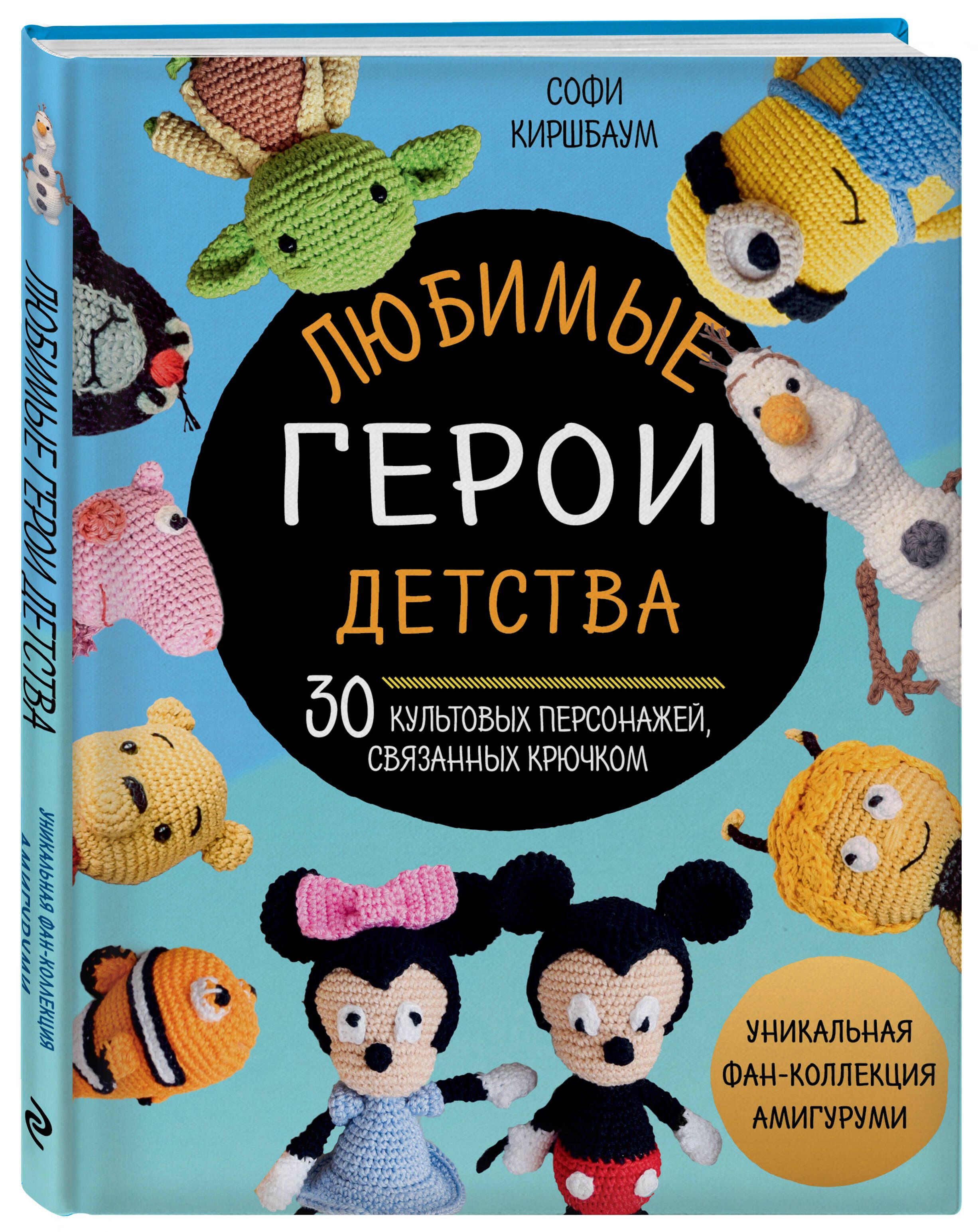 Любимые герои детства. 30 культовых персонажей, связанных крючком |  Киршбаум Софи