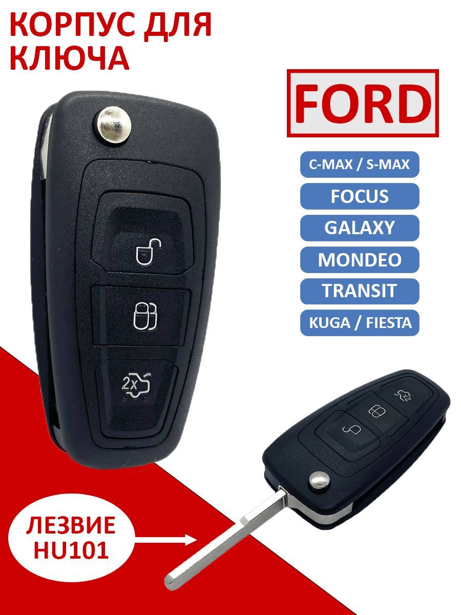 Корпус ключа зажигания для Ford, Focus, Mondeo, Kuga, Fiesta, Transit,  Galaxy 3 Форд Фокус Фиеста Куга Транзит Галакси кнопки лезвие HU101 -  купить с доставкой по выгодным ценам в интернет-магазине OZON (924248086)