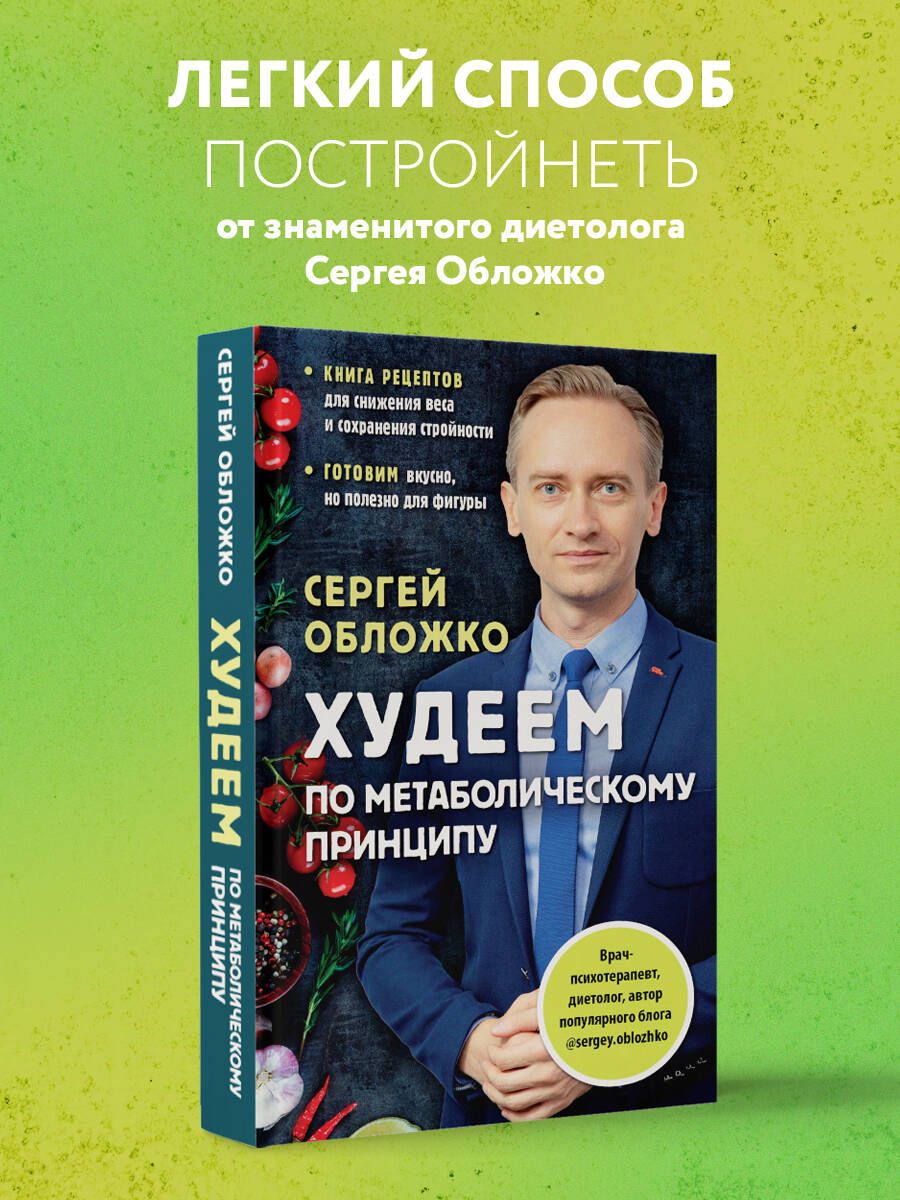 Книга сергея обложко худеем по метаболическому принципу