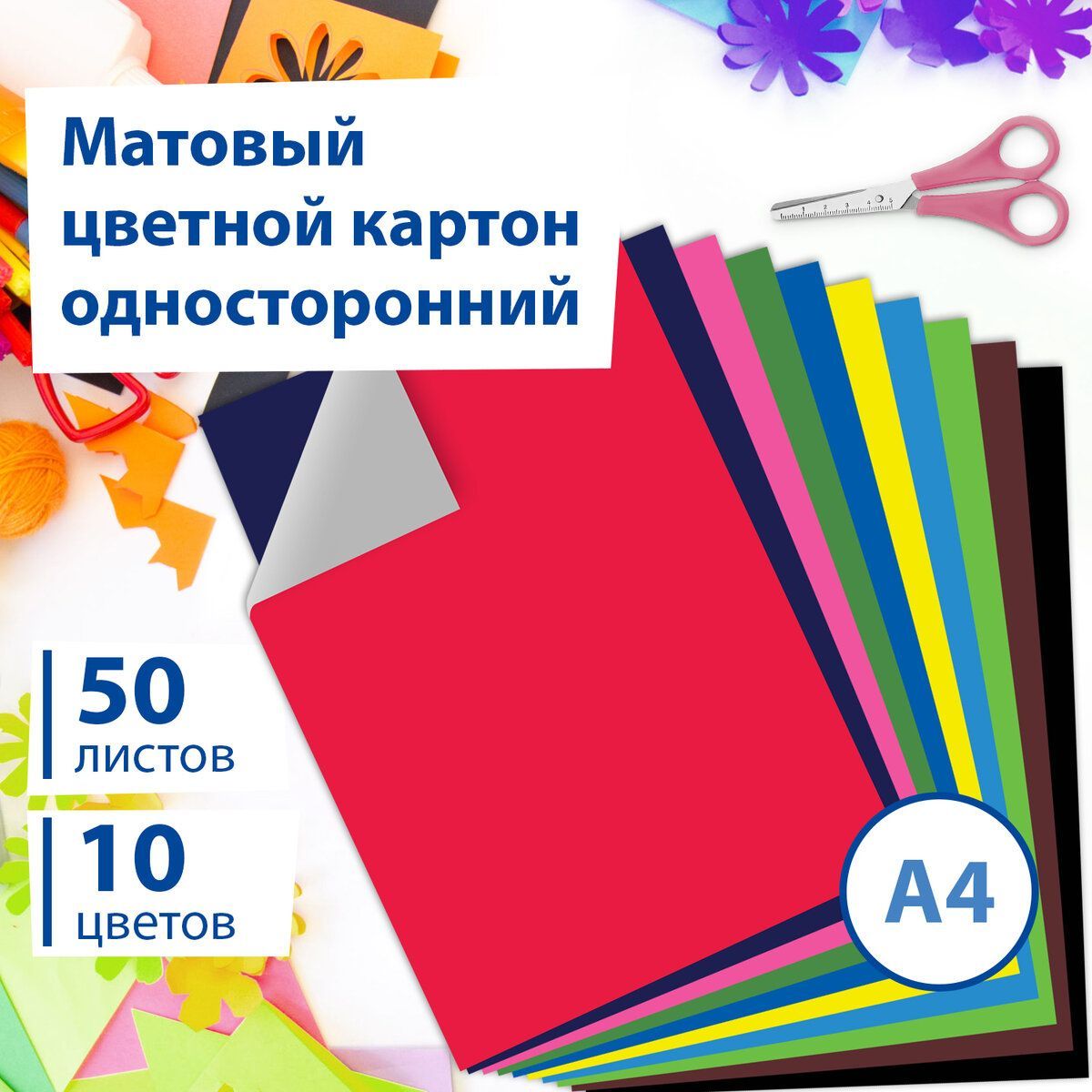 Картон цветной формата А4 для творчества немелованный, 50 листов 10 цветов, склейка, Brauberg, 200х290 мм