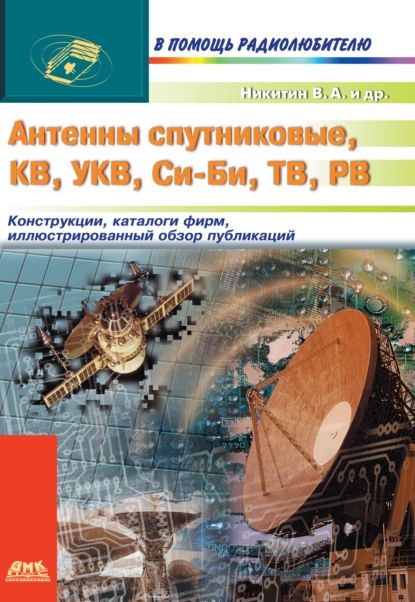 Антенныспутниковые,КВ,УКВ,Си-Би,ТВ,РВ|НикитинВ.А.,СоколовБ.Б.|Электроннаякнига